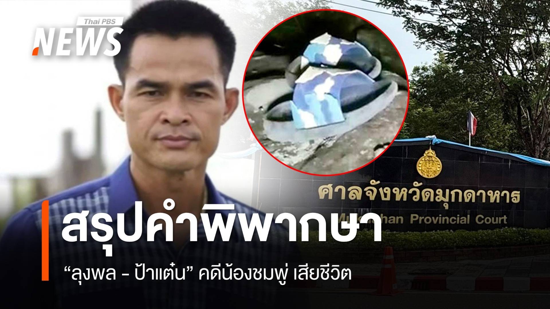 "คำพิพากษา" คดีน้องชมพู่ ศาลฎีกาชี้คดีร้ายแรง-โทษหนัก ไม่ให้ประกันตัว "ลุงพล"   