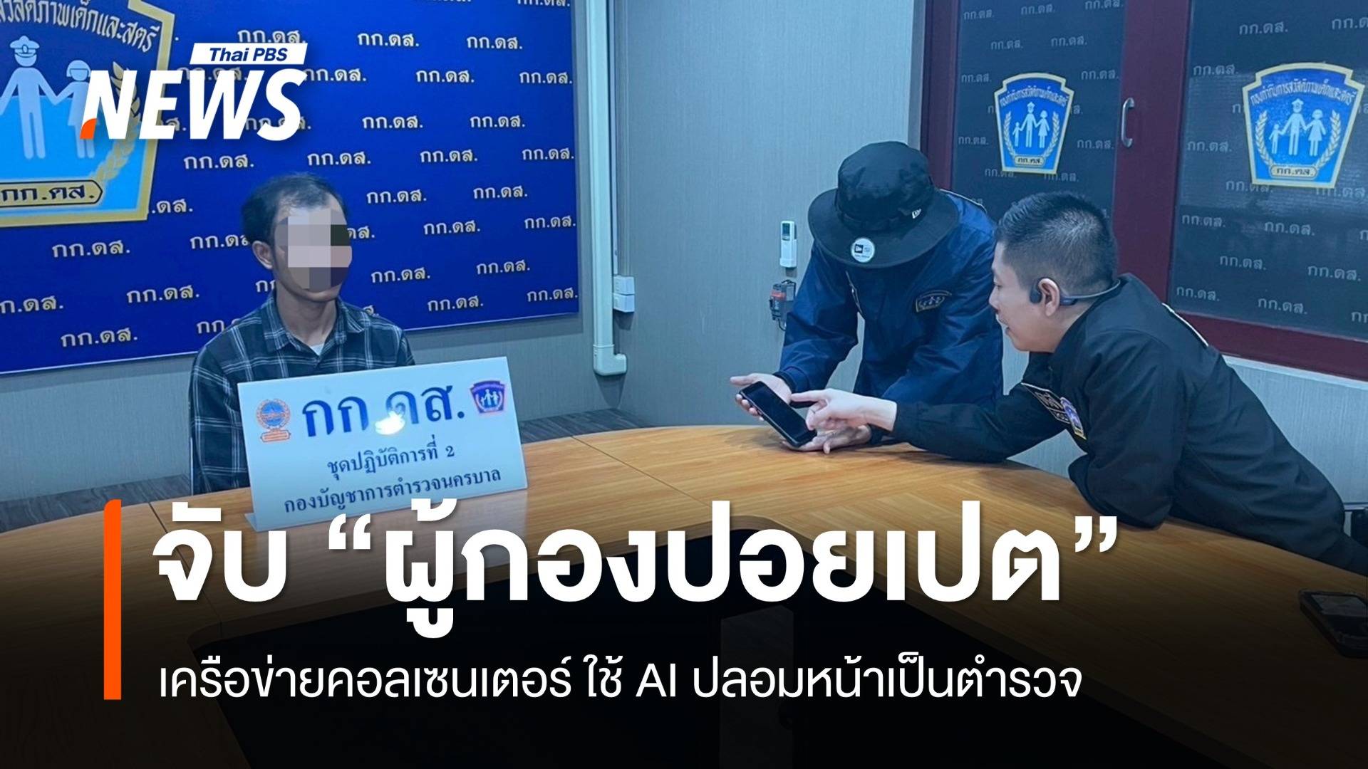 จับ “ผู้กองปอยเปต” เครือข่ายคอลเซนเตอร์ ใช้ AI ปลอมหน้าเป็นตำรวจ