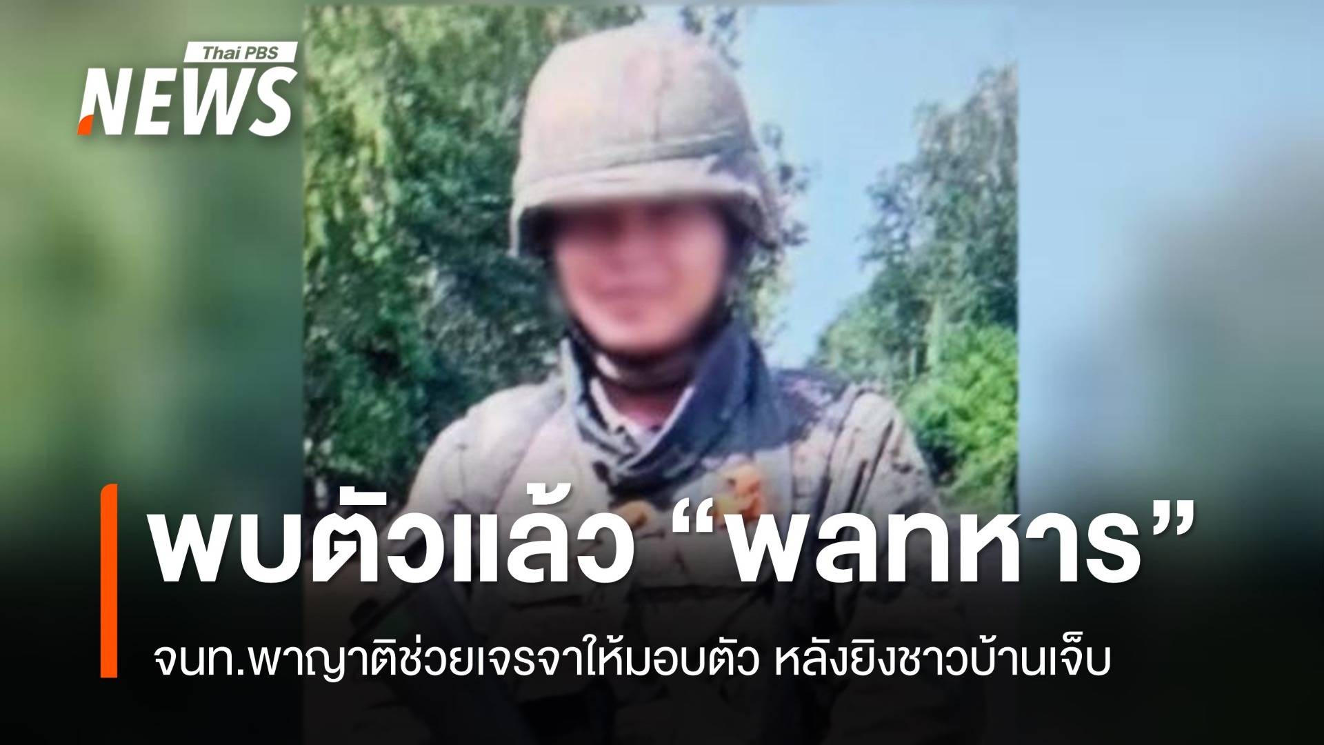 พบตัวแล้ว "พลทหาร" ยิงชาวบ้านเจ็บ - นำญาติเจรจาให้มอบตัว