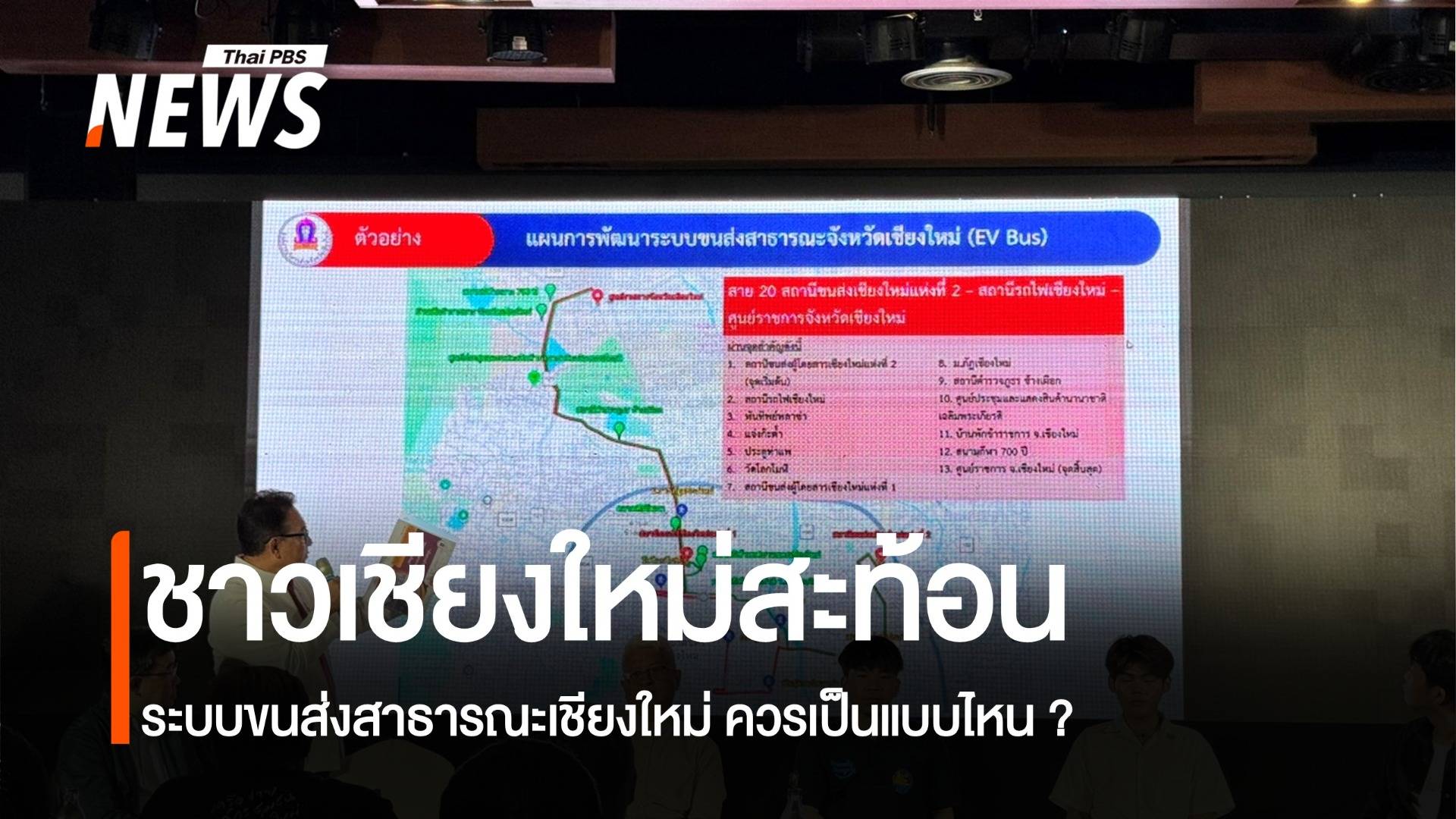 ชี้ปัญหา "ระบบขนส่งเชียงใหม่" ต้องร่วมออกแบบให้ตอบโจทย์คนใช้