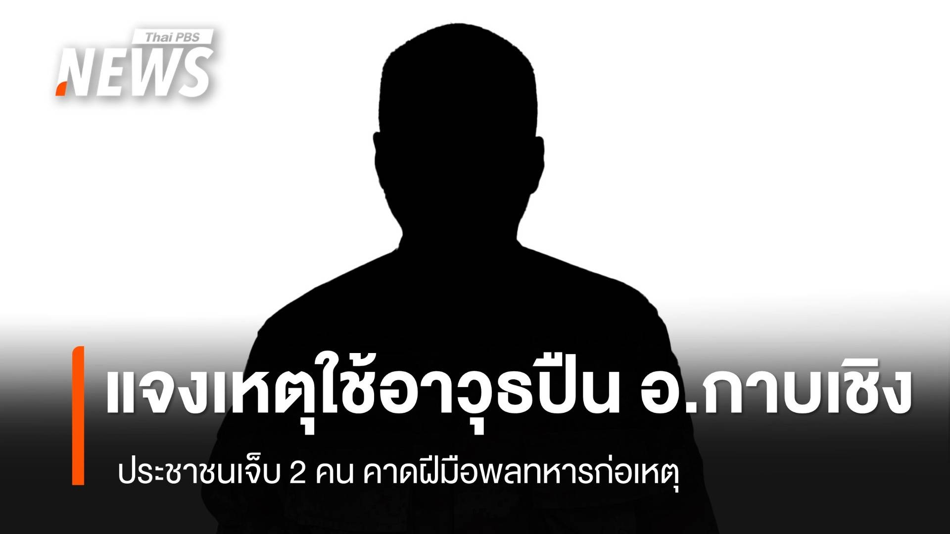  ทบ.ชี้แจงเหตุใช้อาวุธปืน อ.กาบเชิง จ.สุรินทร์ ปชช.เจ็บ 2 คาดฝีมือพลทหารก่อเหตุ - เร่งติดตาม