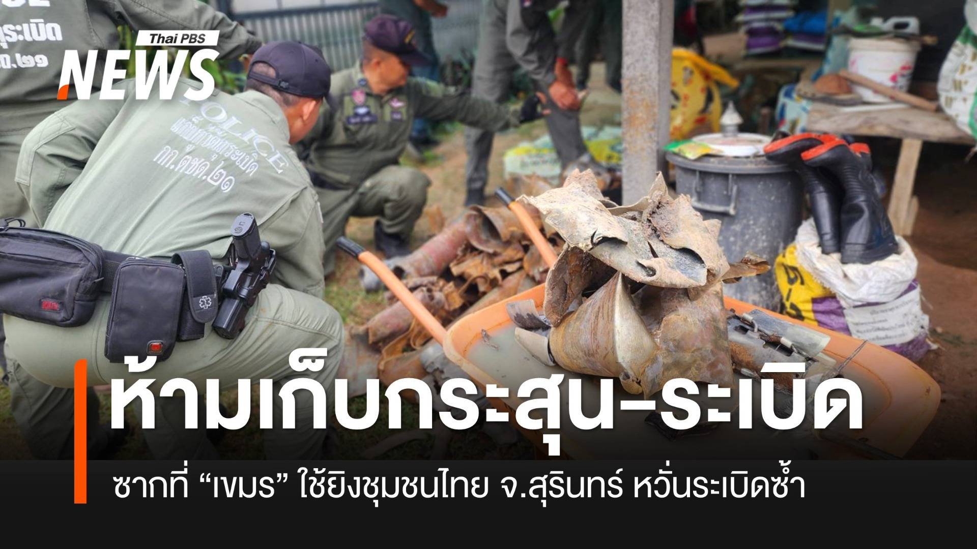 จนท.เร่งเก็บชิ้นส่วนกระสุน-ระเบิดเขมร ยิงใส่ชุมชนคนไทย หวั่นระเบิดซ้ำ