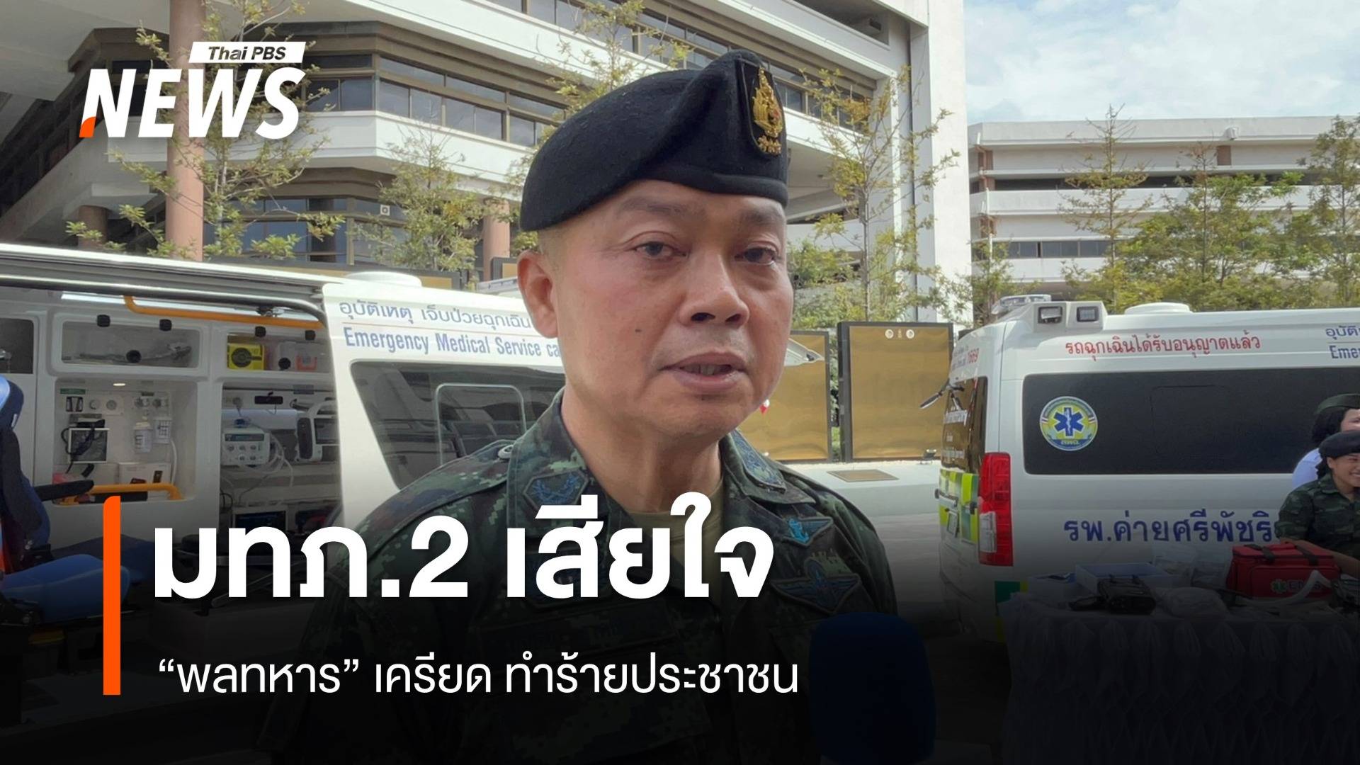 มทภ.2 เสียใจ กรณี "พลทหาร" ทำร้ายประชาชน ในพื้นที่ จ.สุรินทร์ 