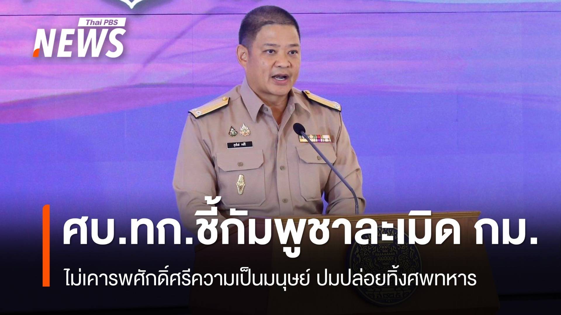ศบ.ทก.ชี้กัมพูชาละเมิดกฎหมายมนุษยธรรม ปล่อยทิ้งศพทหาร