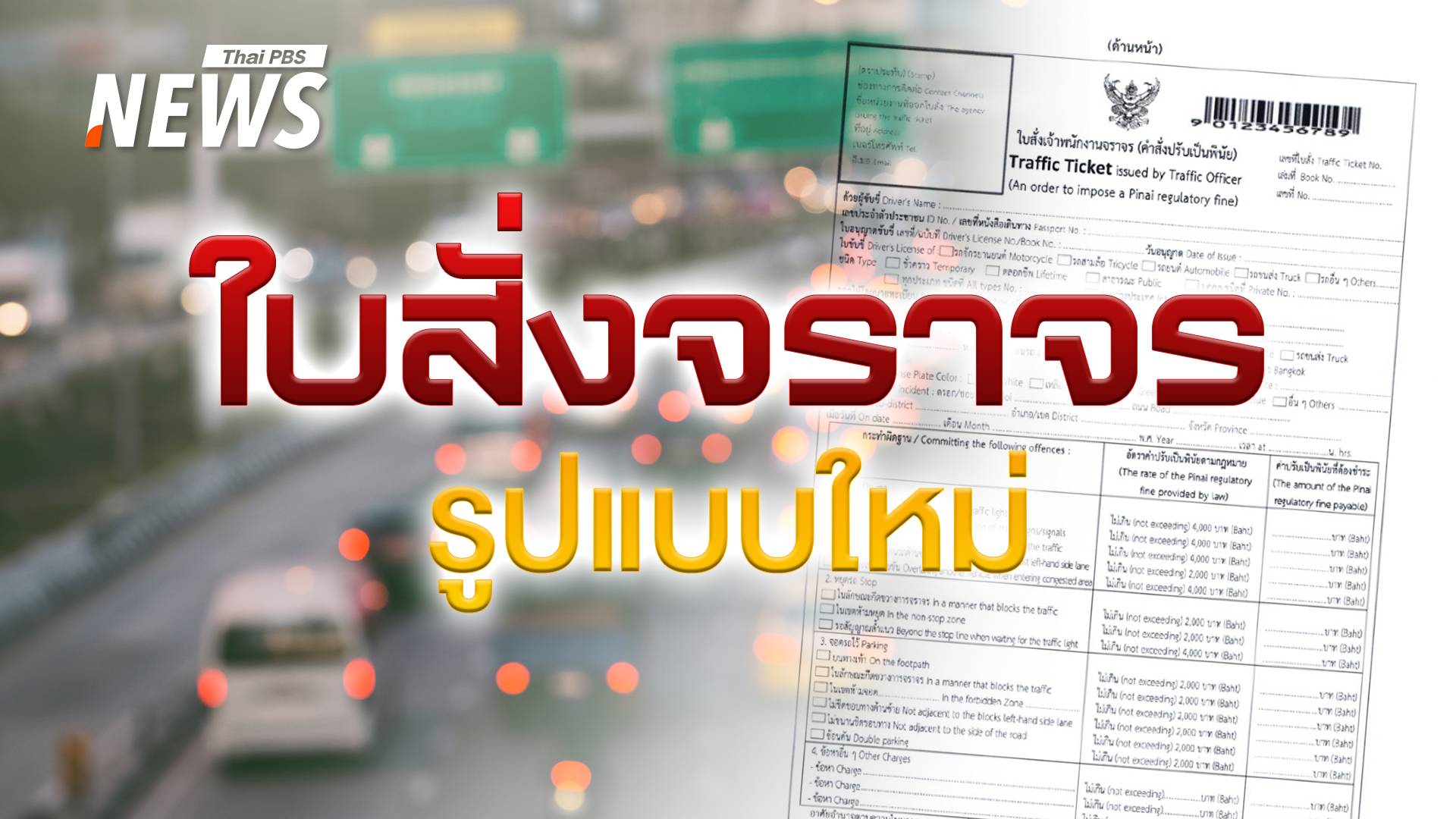 "ใบสั่งจราจร" 3 รูปแบบใหม่ เริ่มใช้ 4 ส.ค.68 พร้อมเรื่องที่ต้องรู้