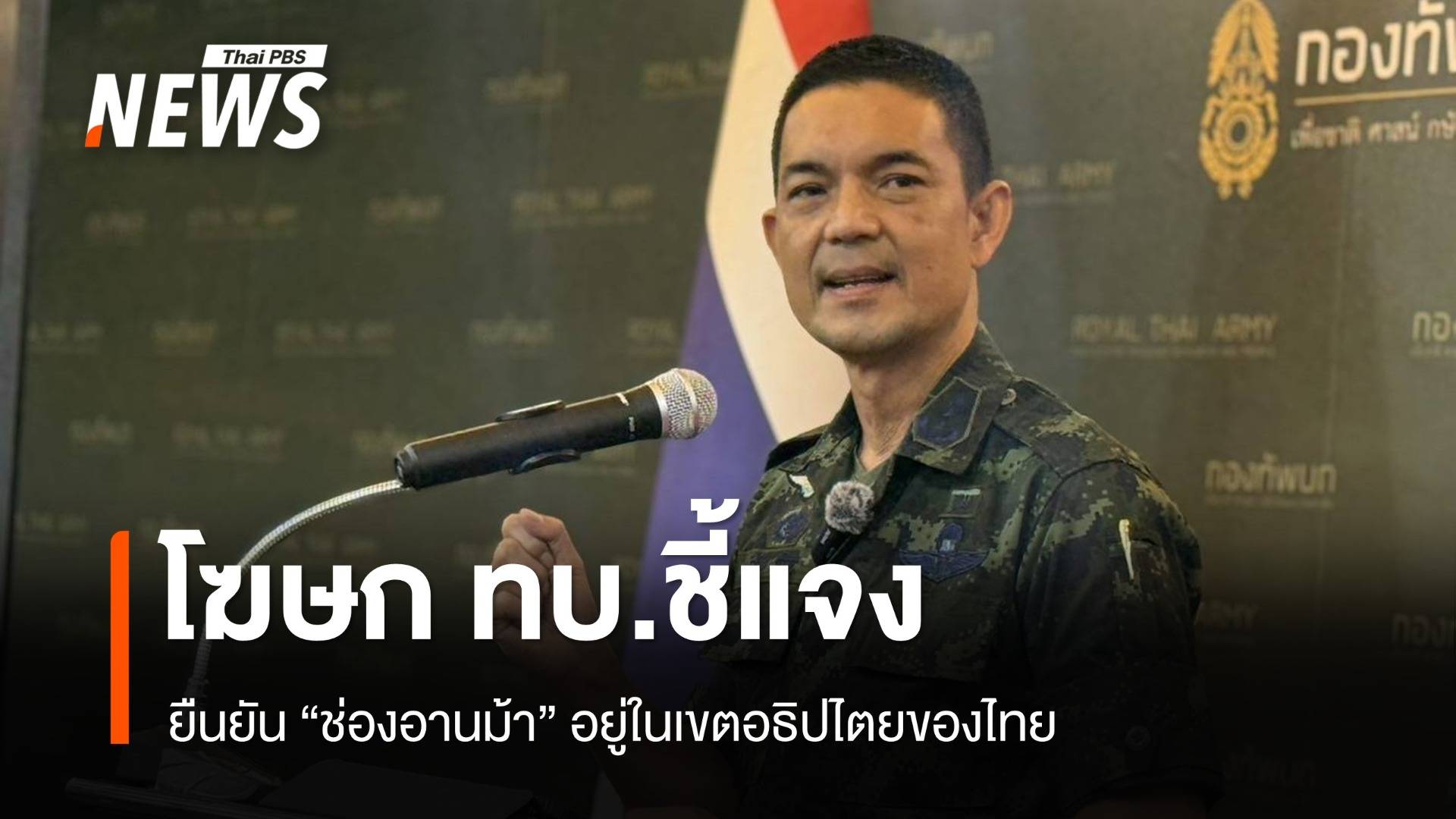 โฆษก ทบ. ยืนยัน "ช่องอานม้า" อยู่ในเขตอธิปไตยไทย
