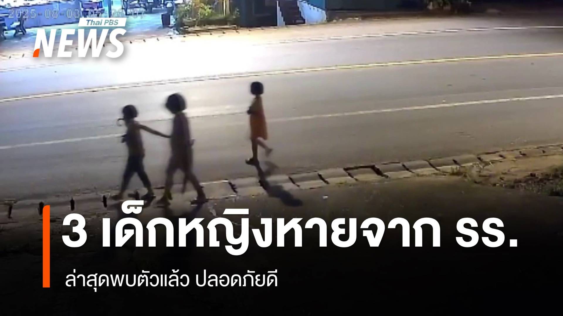 3 เด็กหญิงโรงเรียน จ.เชียงใหม่ หายตัวปริศนา