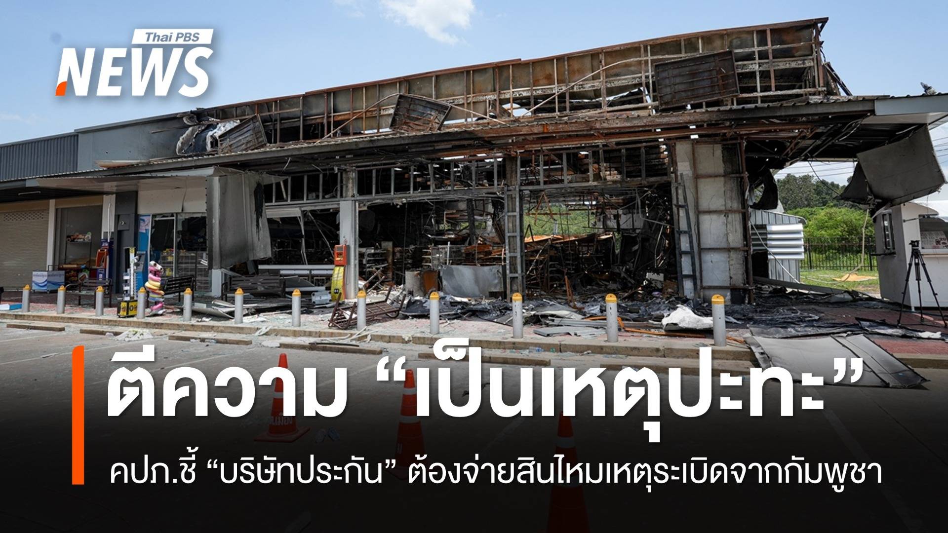 คปภ.ตีความ “บริษัทประกัน” ต้องจ่ายสินไหมเหตุระเบิดจากกัมพูชา