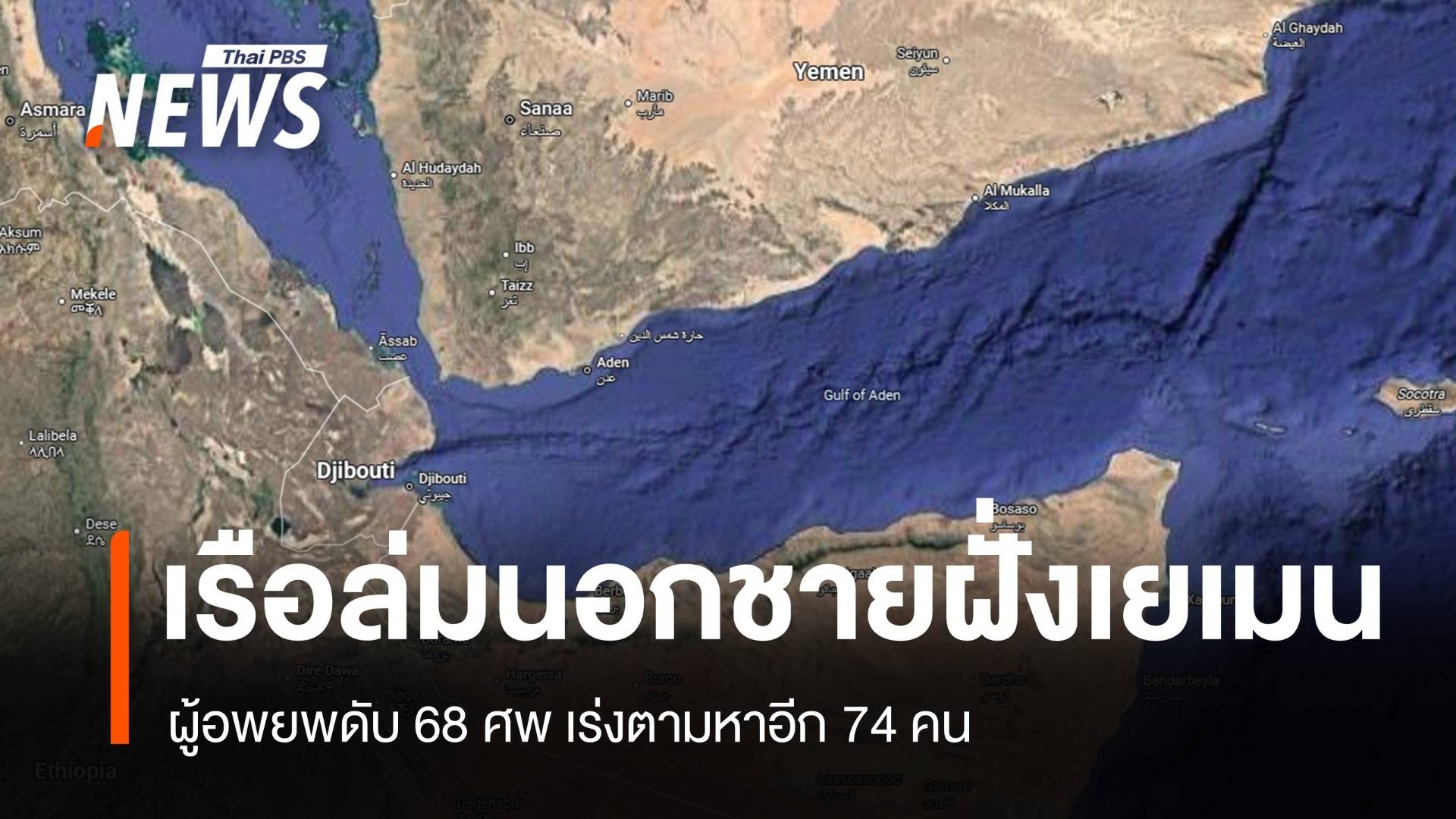 เร่งค้นหา 74 ผู้สูญหาย หลังเรือผู้อพยพล่มที่เยเมนดับ 68 คน