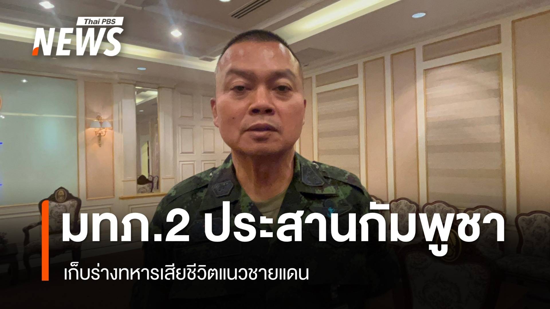 มทภ.2 ประสานกัมพูชาเก็บร่างทหารเสียชีวิตแนวชายแดน 