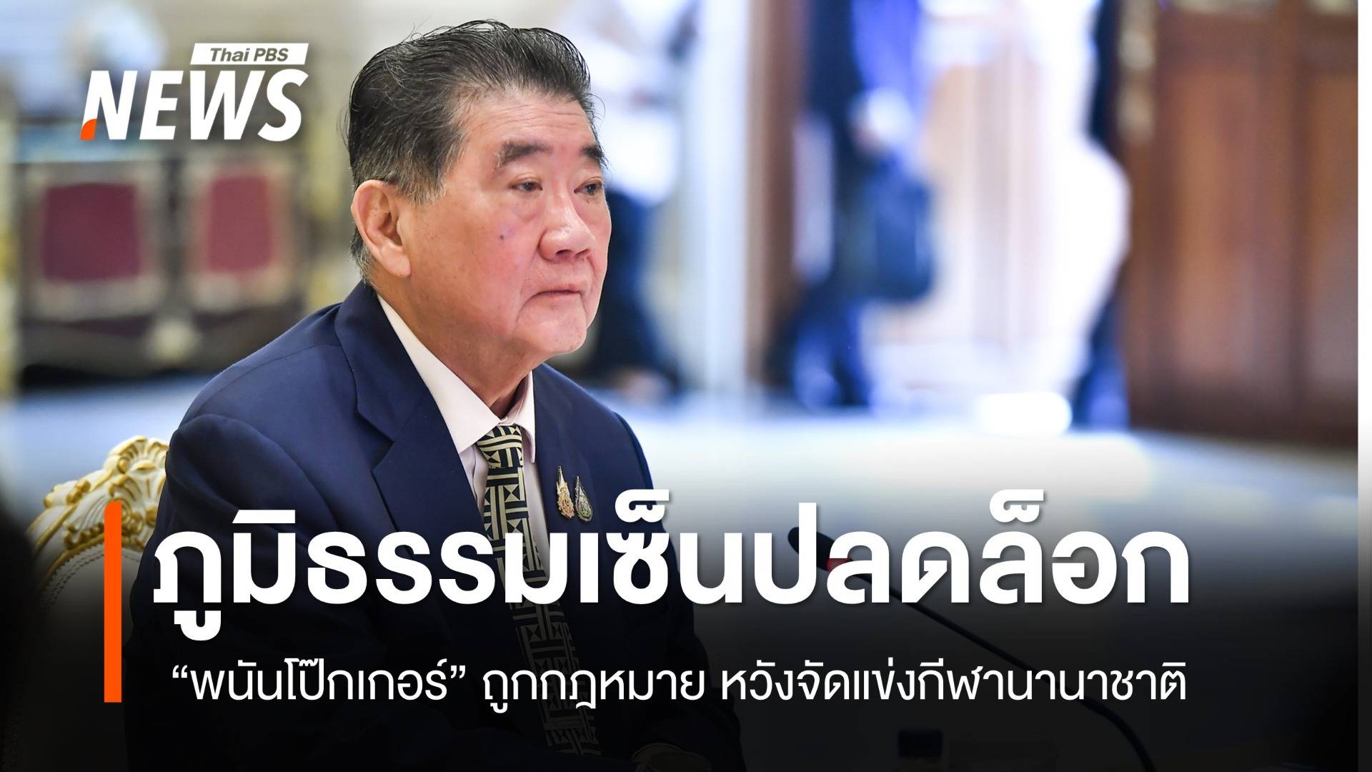 "ภูมิธรรม" เซ็นปลดล็อก "พนันโป๊กเกอร์" ถูกกฎหมาย