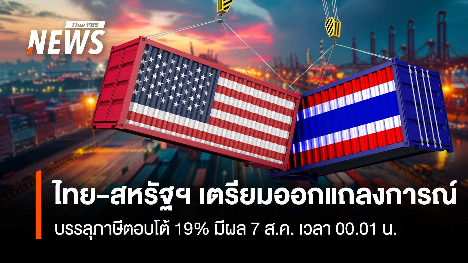  ไทย-สหรัฐฯ เตรียมออกแถลงการณ์ บรรลุภาษีตอบโต้19% มีผล 7 ส.ค. เวลา 00.01 น.