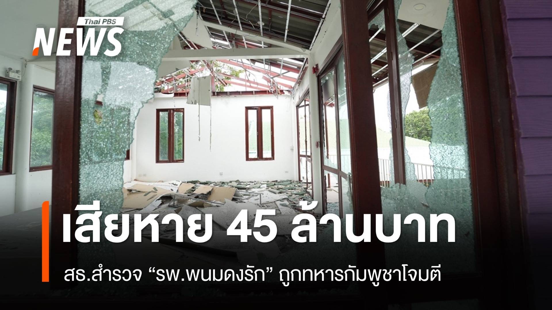 สธ.สำรวจ "รพ.พนมดงรัก" ถูกกัมพูชาโจมตี เสียหาย 45 ล้าน