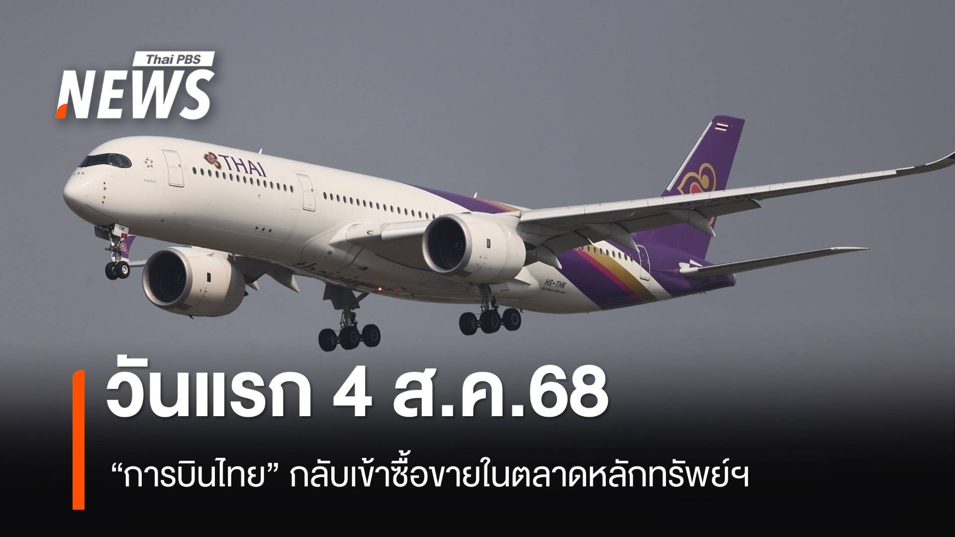 วันแรก "การบินไทย" กลับเข้าซื้อขายในตลาดหลักทรัพย์