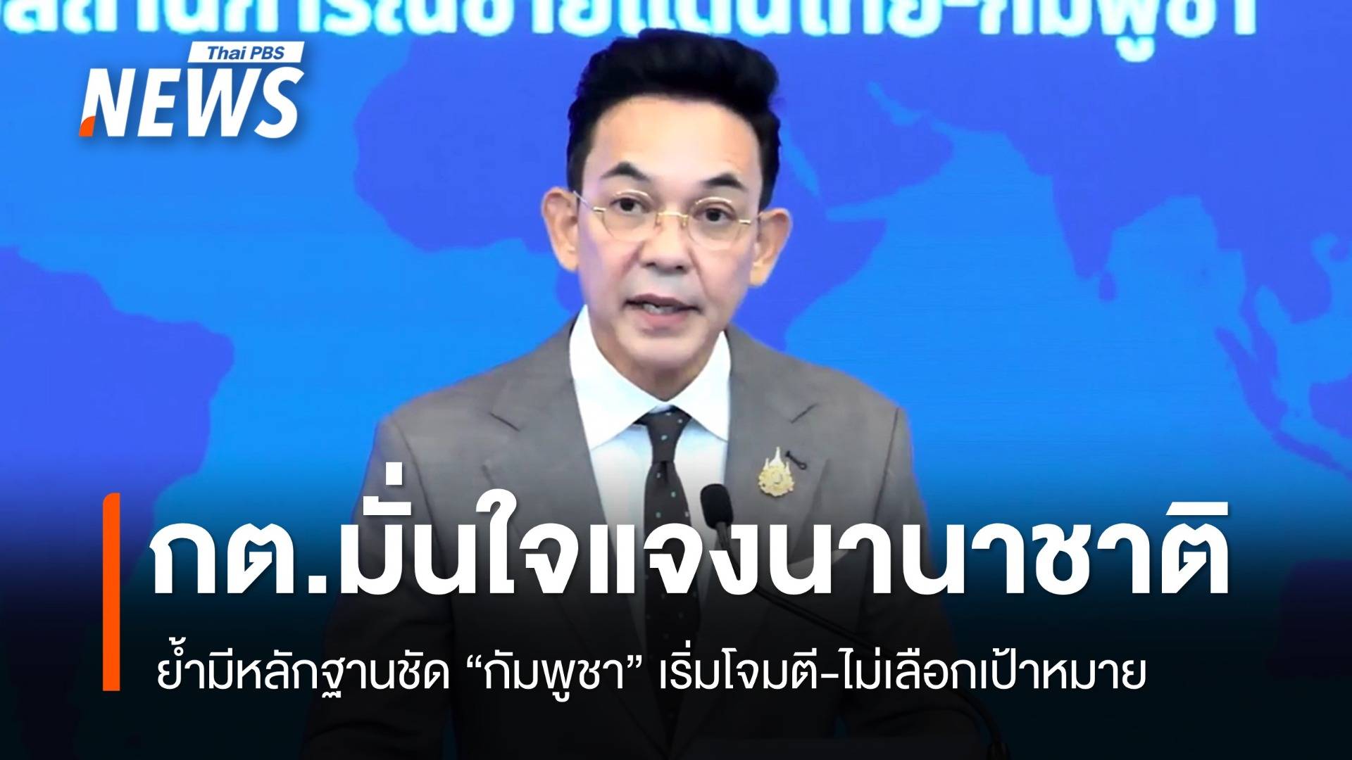 กต.แจง "ทูต-องค์กรนานาชาติ" ย้ำมีหลักฐานกัมพูชาโจมตีไม่เลือกเป้า
