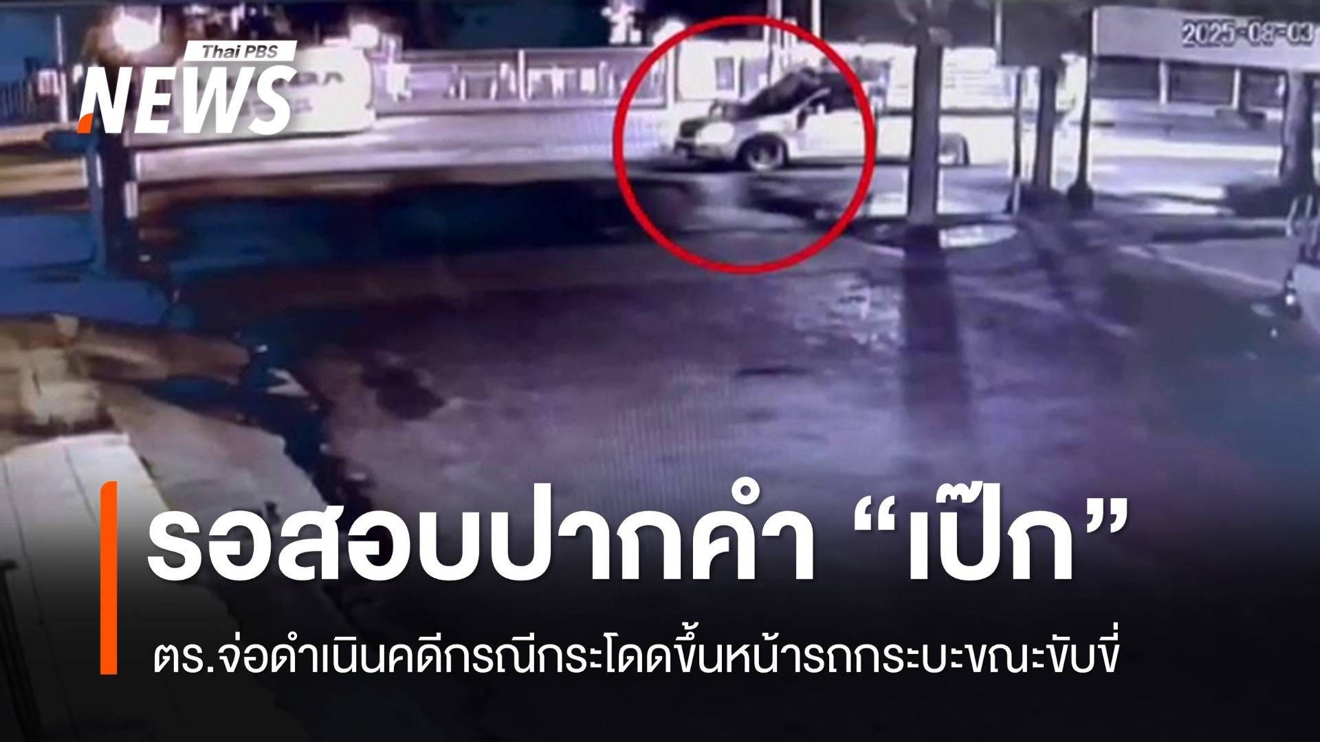 ตร.รอสอบ "เป๊ก ผลิตโชค" จ่อดำเนินคดีกระโดดขึ้นหน้ารถกระบะ