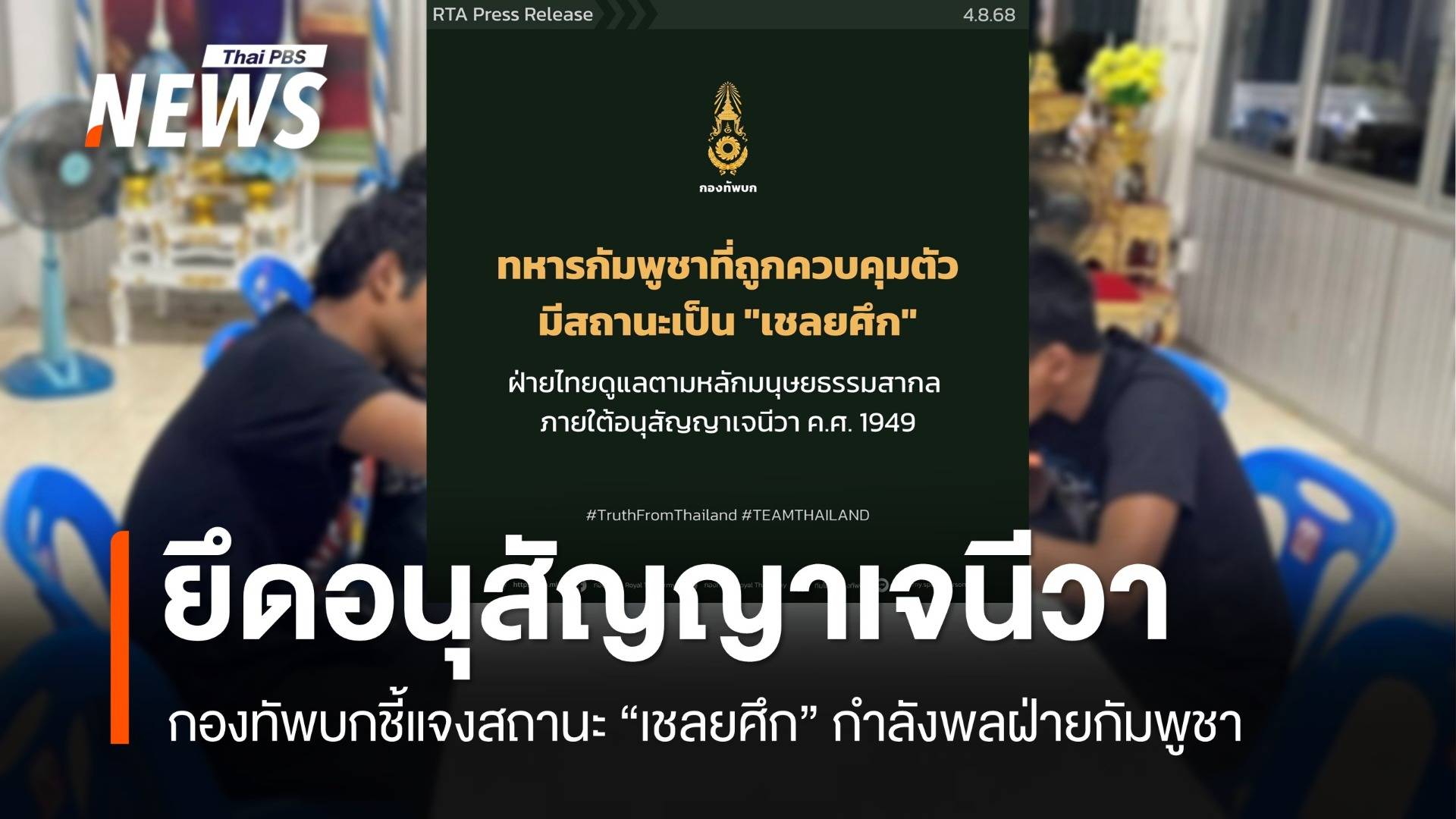 กองทัพบก ชี้แจงสถานะ "เชลยศึก" กำลังพลฝ่ายกัมพูชา 