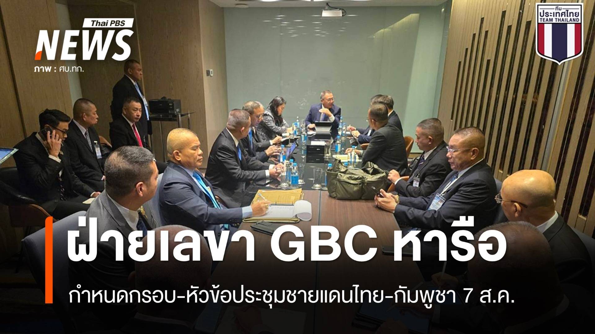 เริ่มหารือ GBC ฝ่ายเลขา "ไทย-กัมพูชา" กำหนดกรอบประชุม 7 ส.ค.