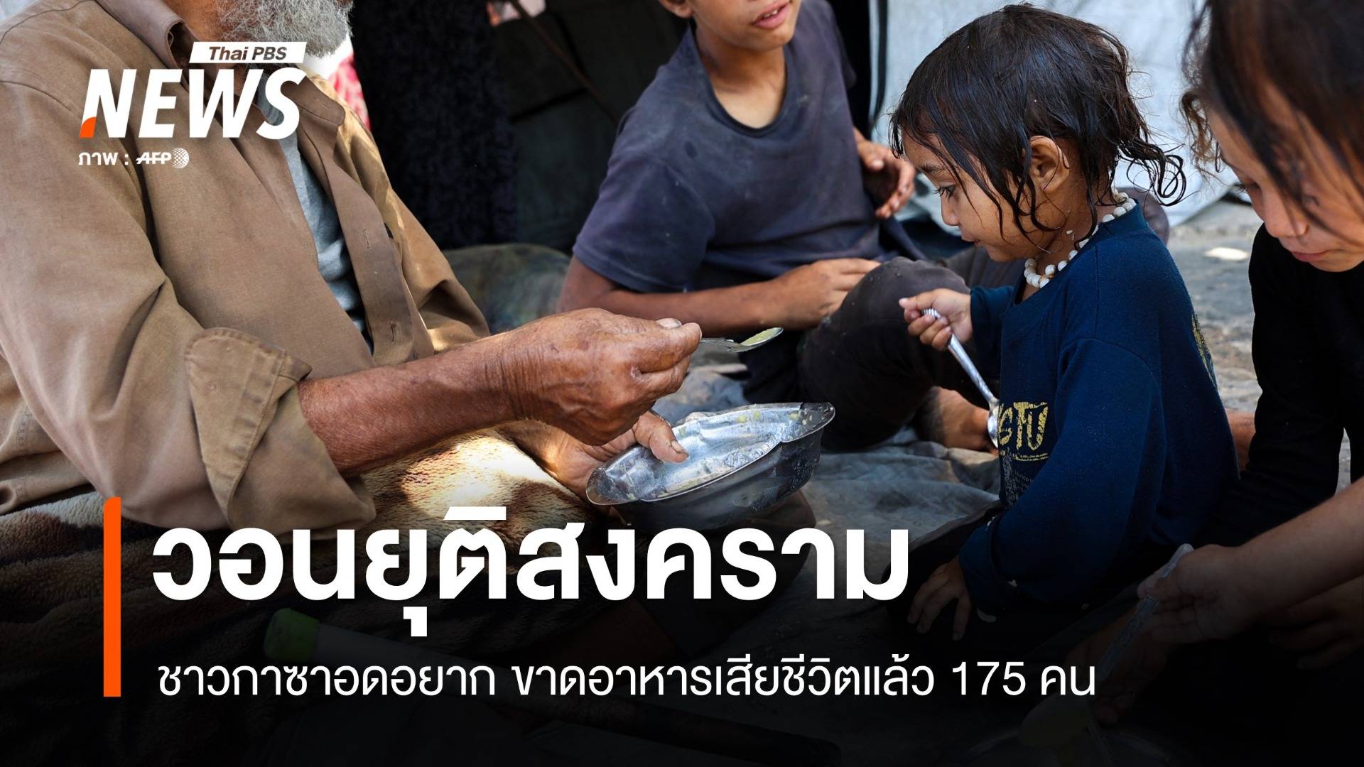 ชาวกาซาอดอยาก 175 เสียชีวิตจากขาดอาหาร วอนยุติสงคราม