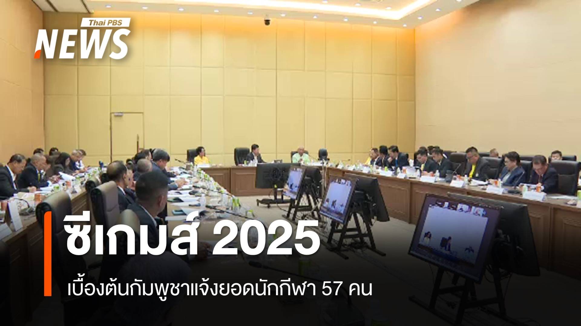 กัมพูชาแจ้งยอดนักกีฬาแข่งซีเกมส์ 2025 เบื้องต้นมี 57 คน