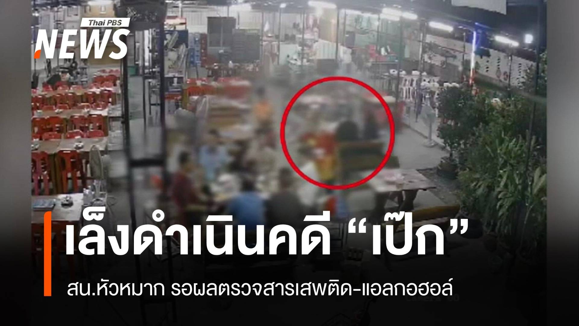 ตร.รอตรวจสารเสพติด-แอลกอฮอล์ "เป๊ก" ประกาศเลื่อนคอนเสิร์ตไม่มีกำหนด