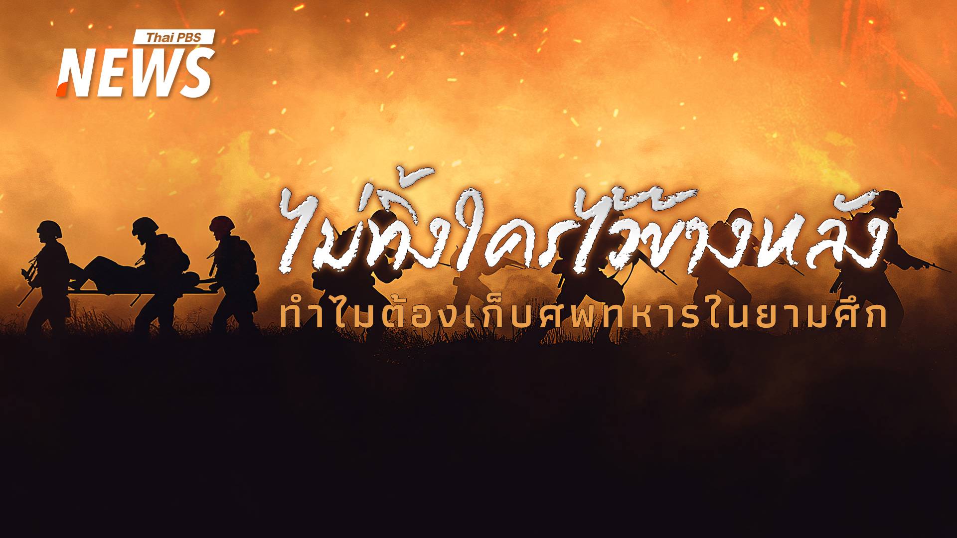 "ศักดิ์ศรี" ในสมรภูมิ ทำไมต้องเก็บศพทหารในยามสงคราม ?