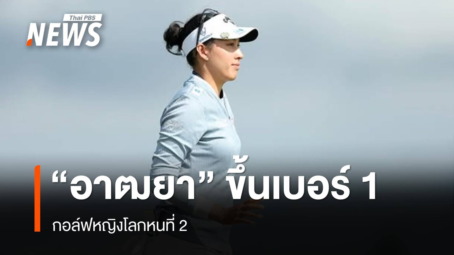 "อาฒยา" ขึ้นเบอร์ 1 กอล์ฟหญิงโลกหนที่ 2