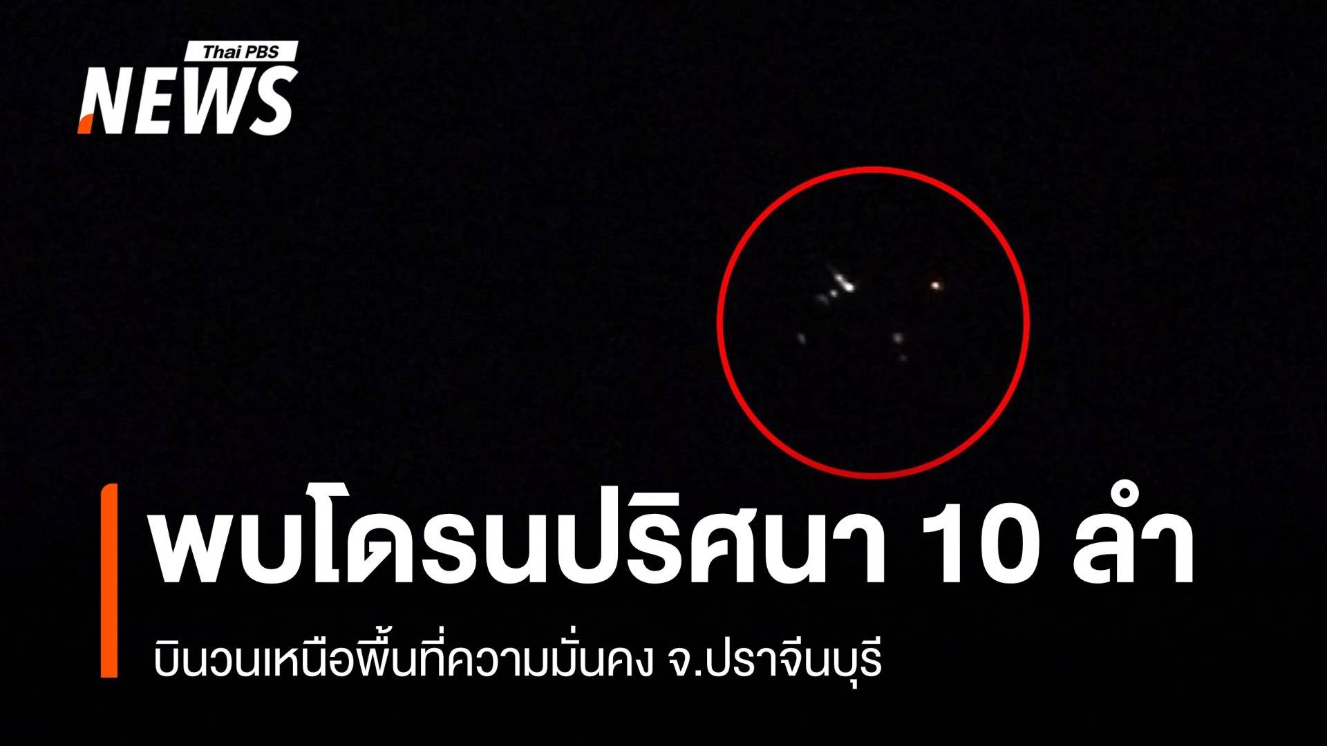 พบโดรนปริศนากว่า 10 ลำ บินเหนือค่ายทหาร จ.ปราจีนบุรี