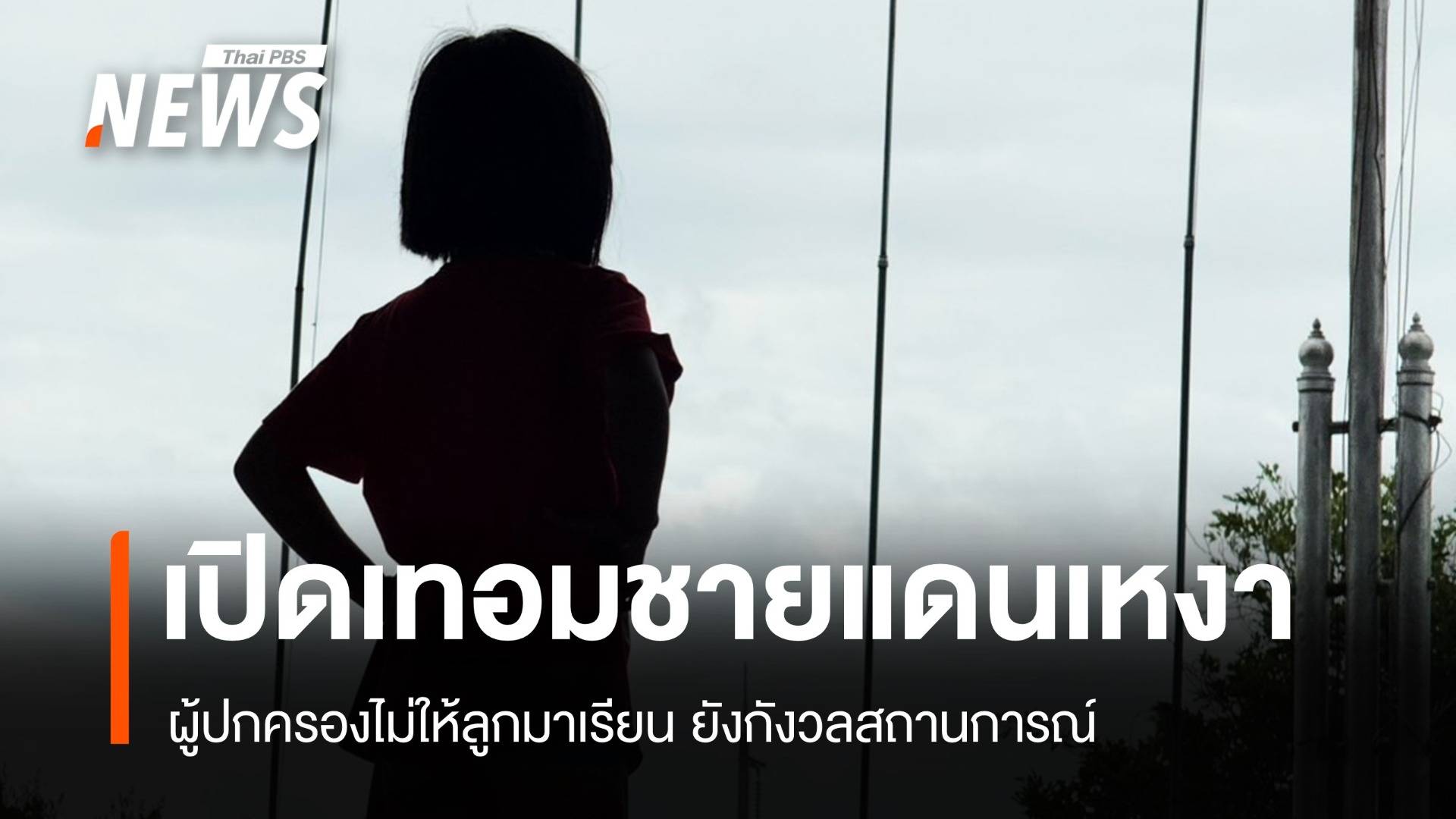 เปิดเทอมชายแดนเงียบเหงา ผู้ปกครองยังกลัวสถานการณ์