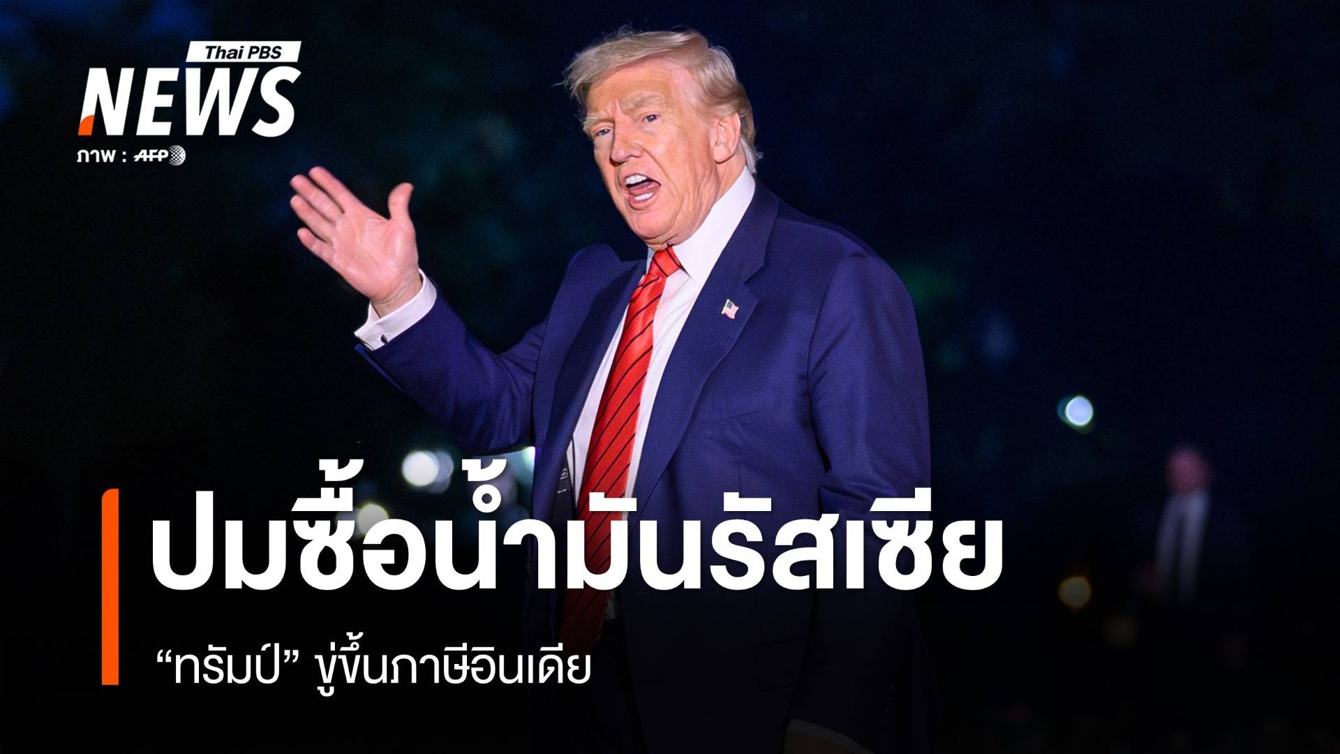"ทรัมป์" ขู่ขึ้นภาษีอินเดีย ปมซื้อน้ำมันรัสเซีย