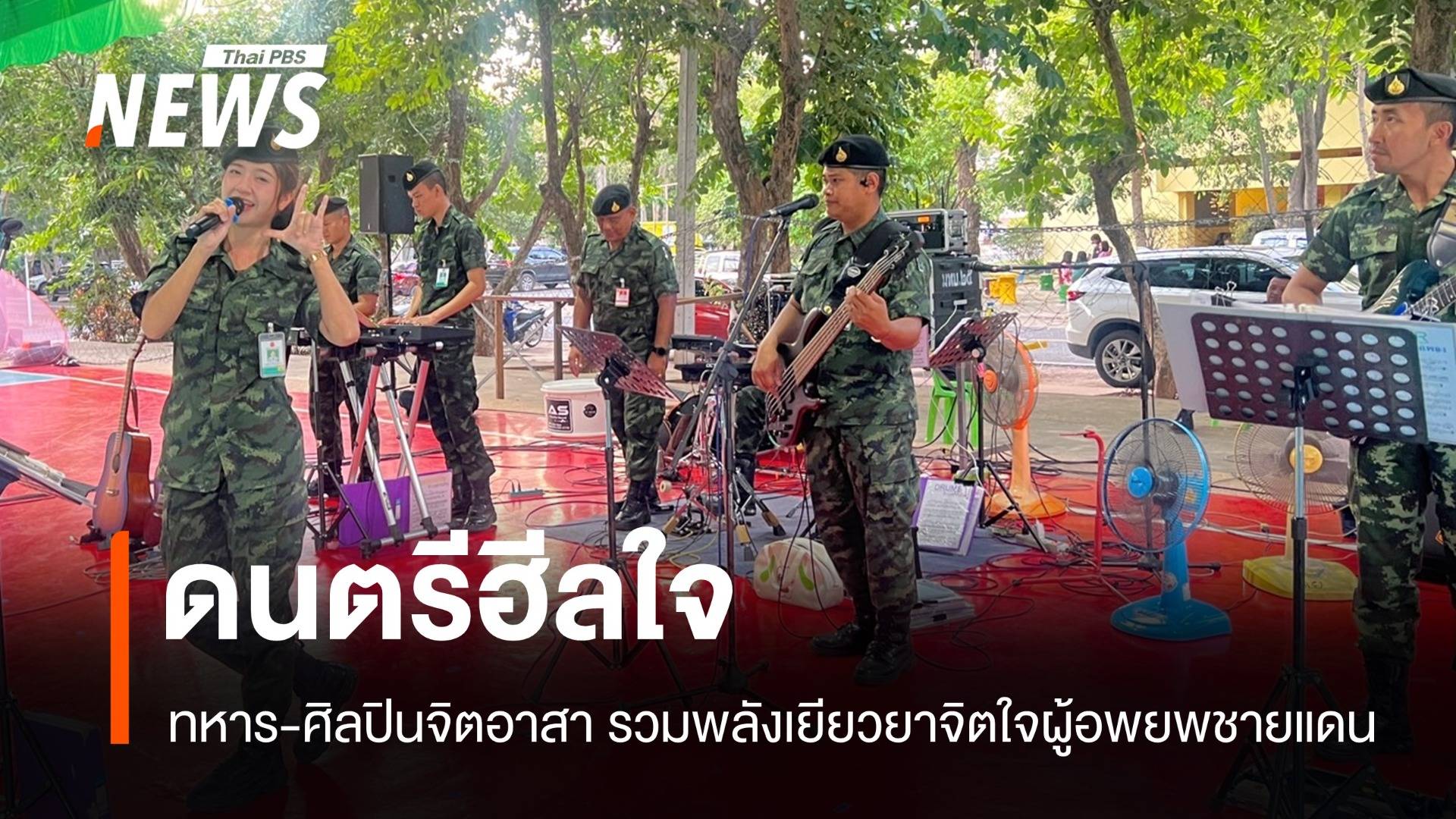 ม่วนซื่น! ทหาร-ศิลปินจิตอาสา รวมพลังเยียวยาจิตใจผู้อพยพชายแดน