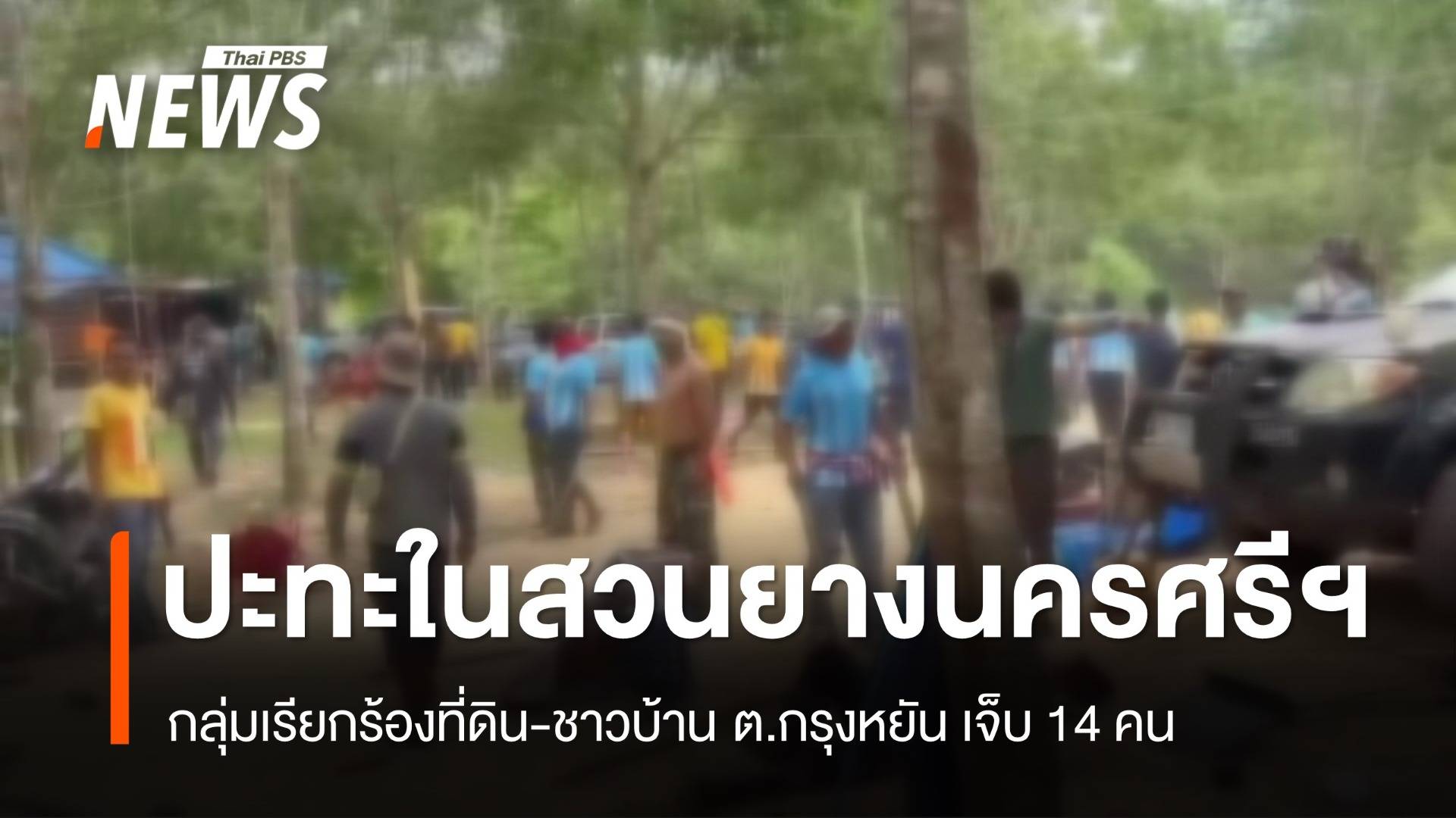 กลุ่มเรียกร้องที่ดิน-ชาวบ้านปะทะกลางสวนยางนครศรีฯ เจ็บ 14 คน