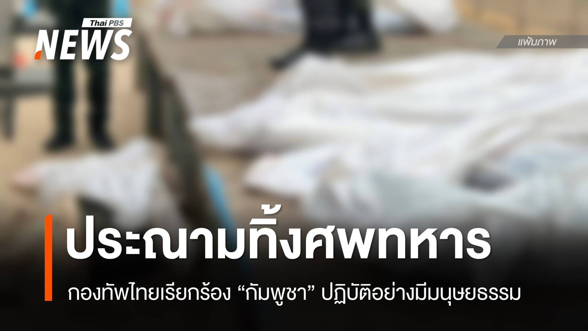 กองทัพไทยประณาม "กัมพูชา" ไร้มนุษยธรรมทิ้งศพทหารแนวหน้า