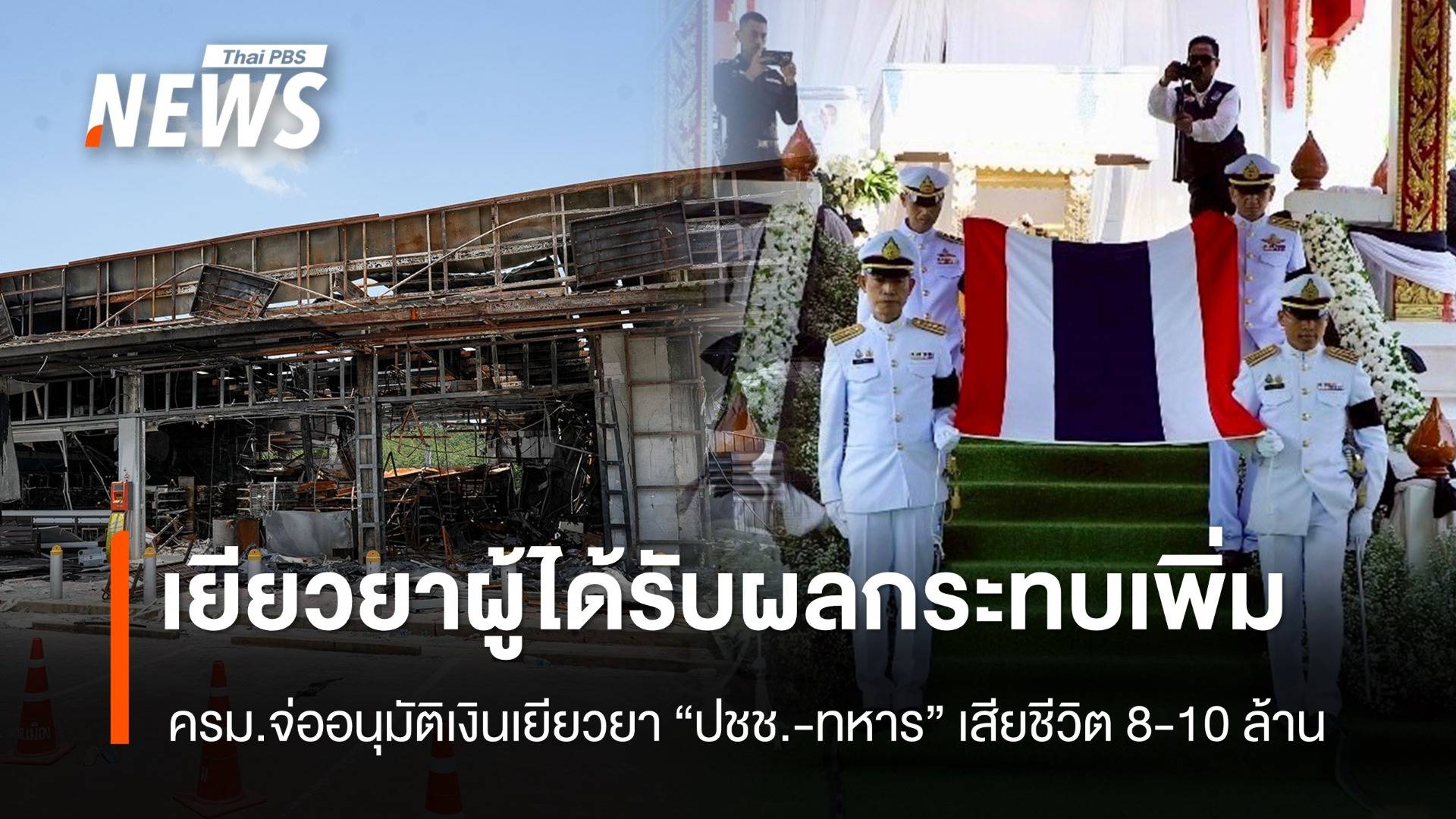 ครม.เตรียมอนุมัติจ่ายเงินเยียวยาเพิ่ม "ปชช.  - ทหาร" เสียชีวิต 8 - 10 ล้าน  
