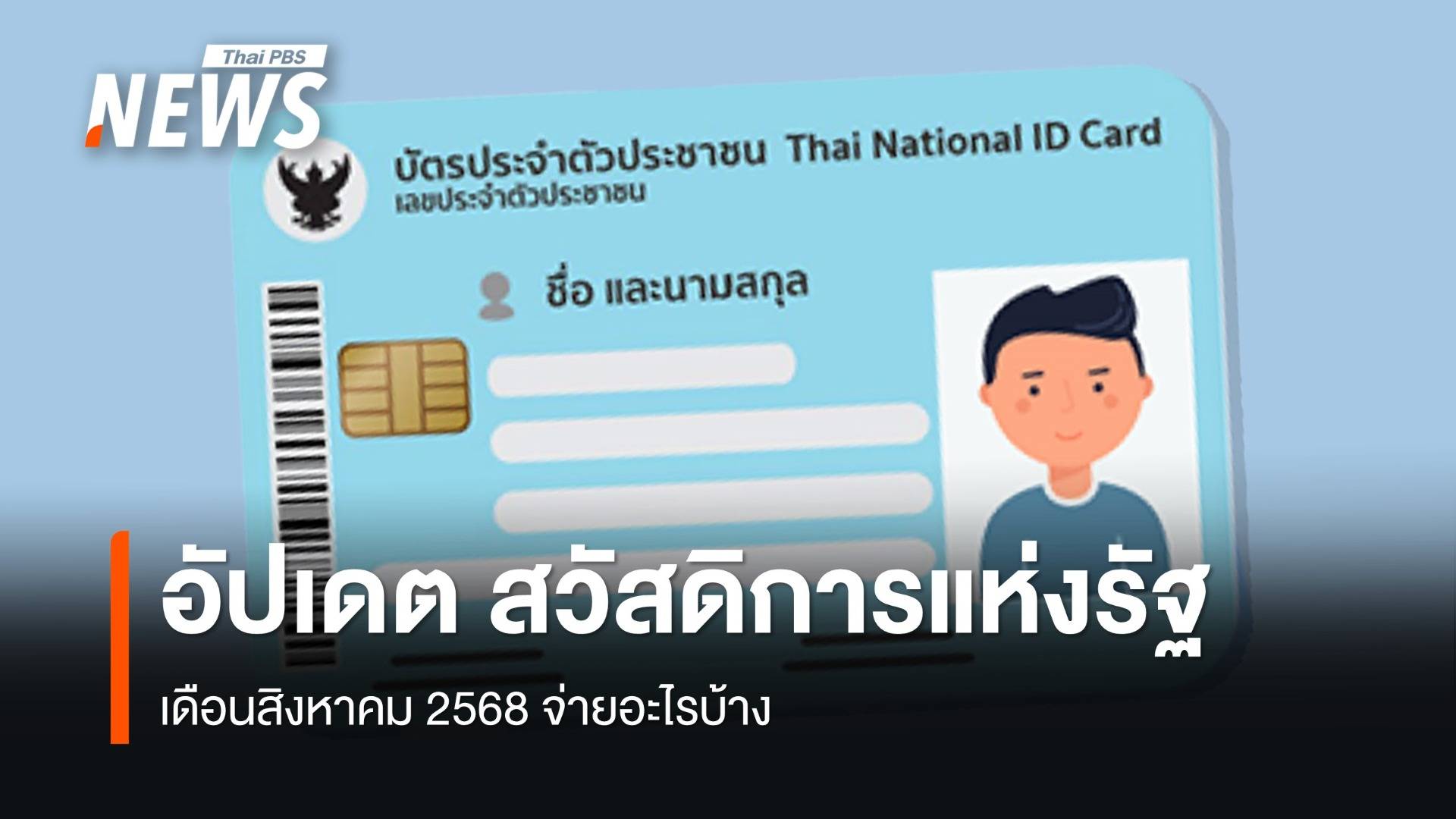 อัปเดต "สวัสดิการแห่งรัฐ" เดือน "สิงหาคม 2568" จ่ายอะไรบ้าง