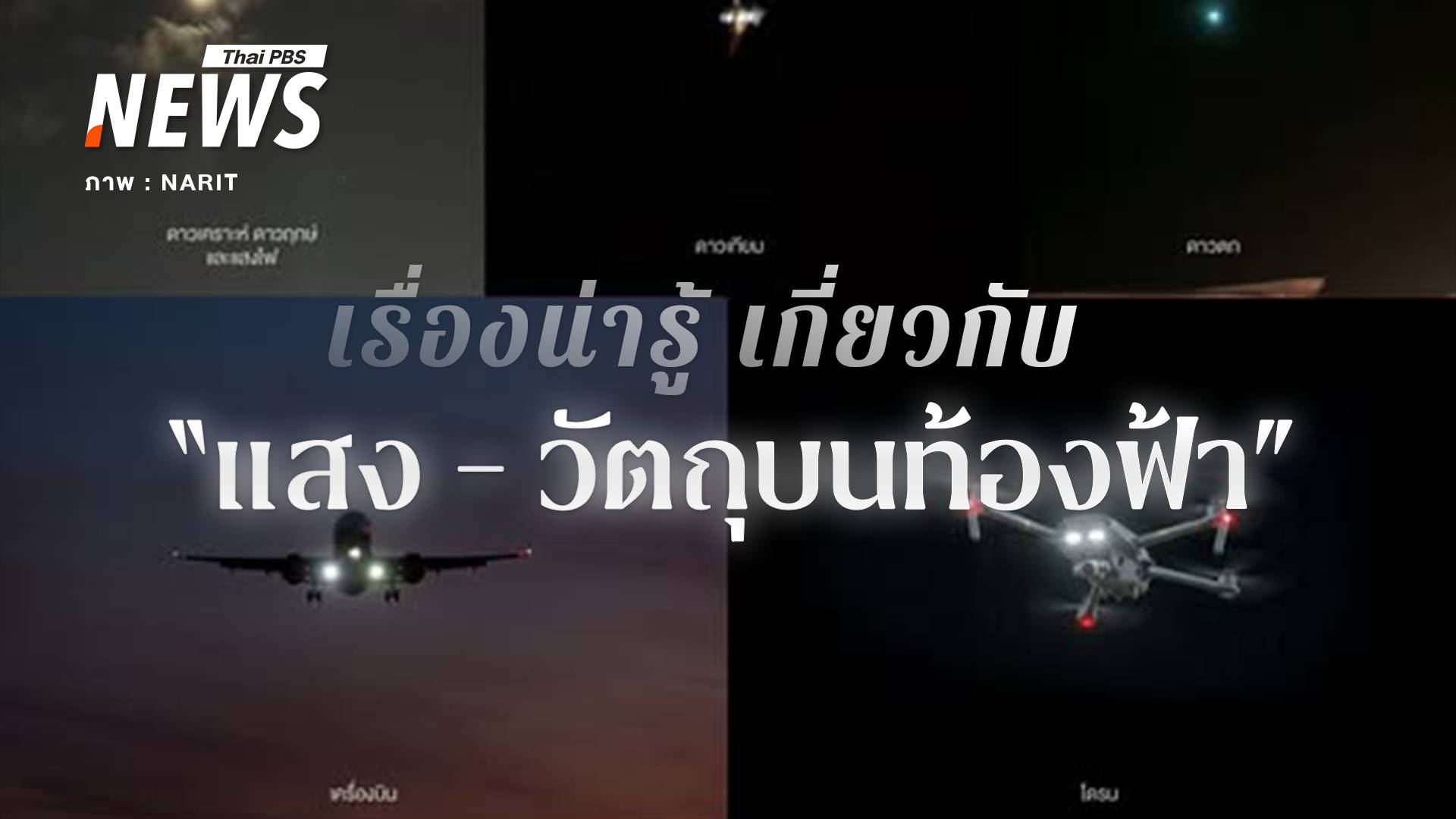 นั่น "ดาว" หรือ "โดรน" แนะวิธีสังเกต "แสง และวัตถุบนท้องฟ้า"