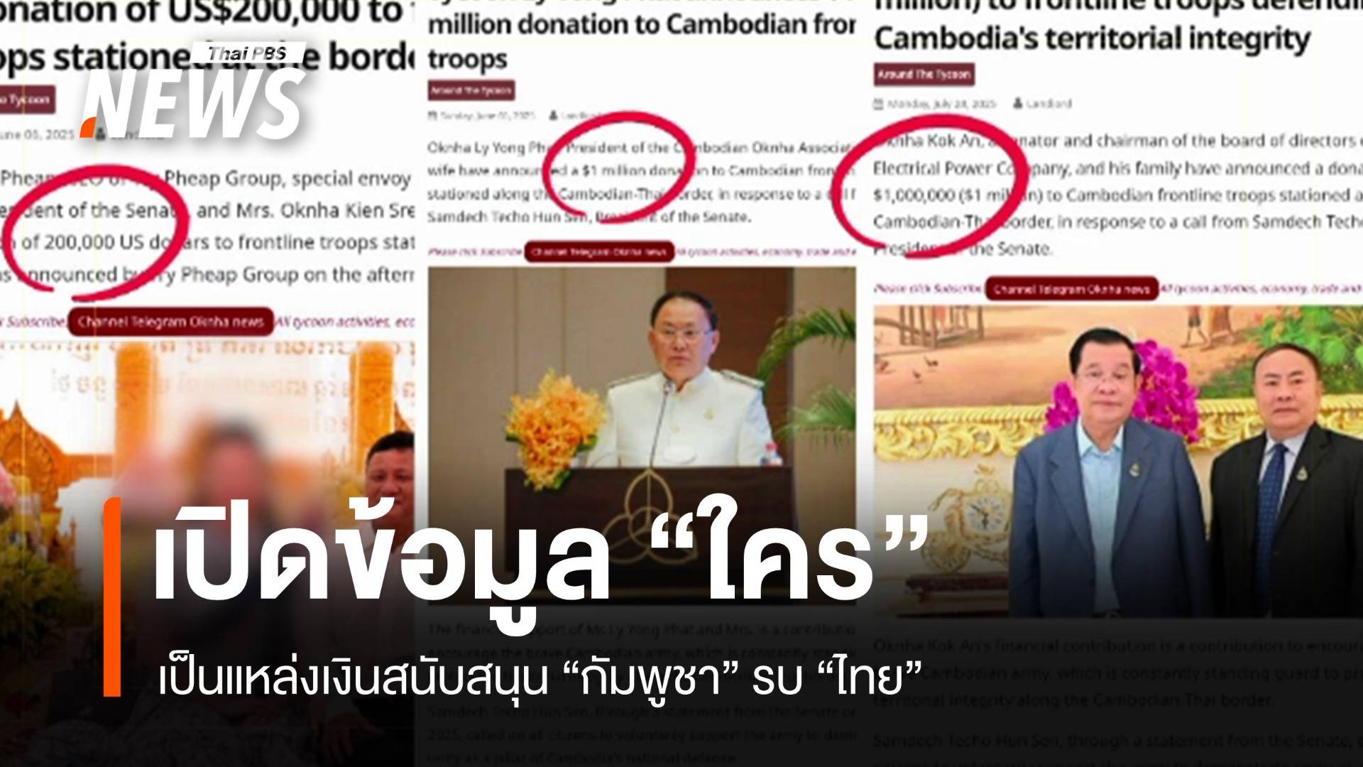 เปิดข้อมูล "ใคร" เป็นแหล่งเงินหนุนกัมพูชารบไทย 