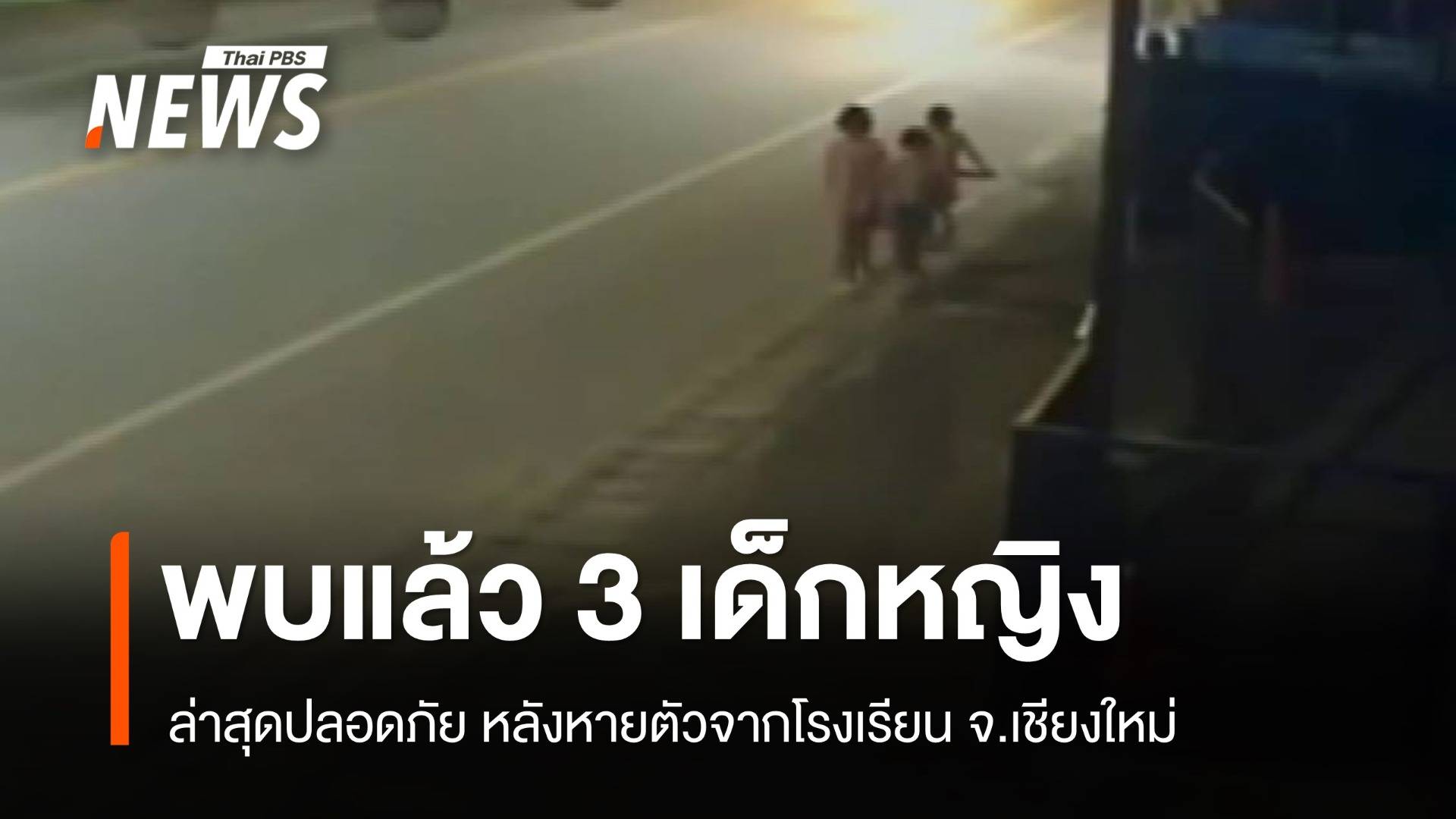 พบแล้วเด็กหญิง 3 คนหายตัวจากโรงเรียน ล่าสุดปลอดภัย