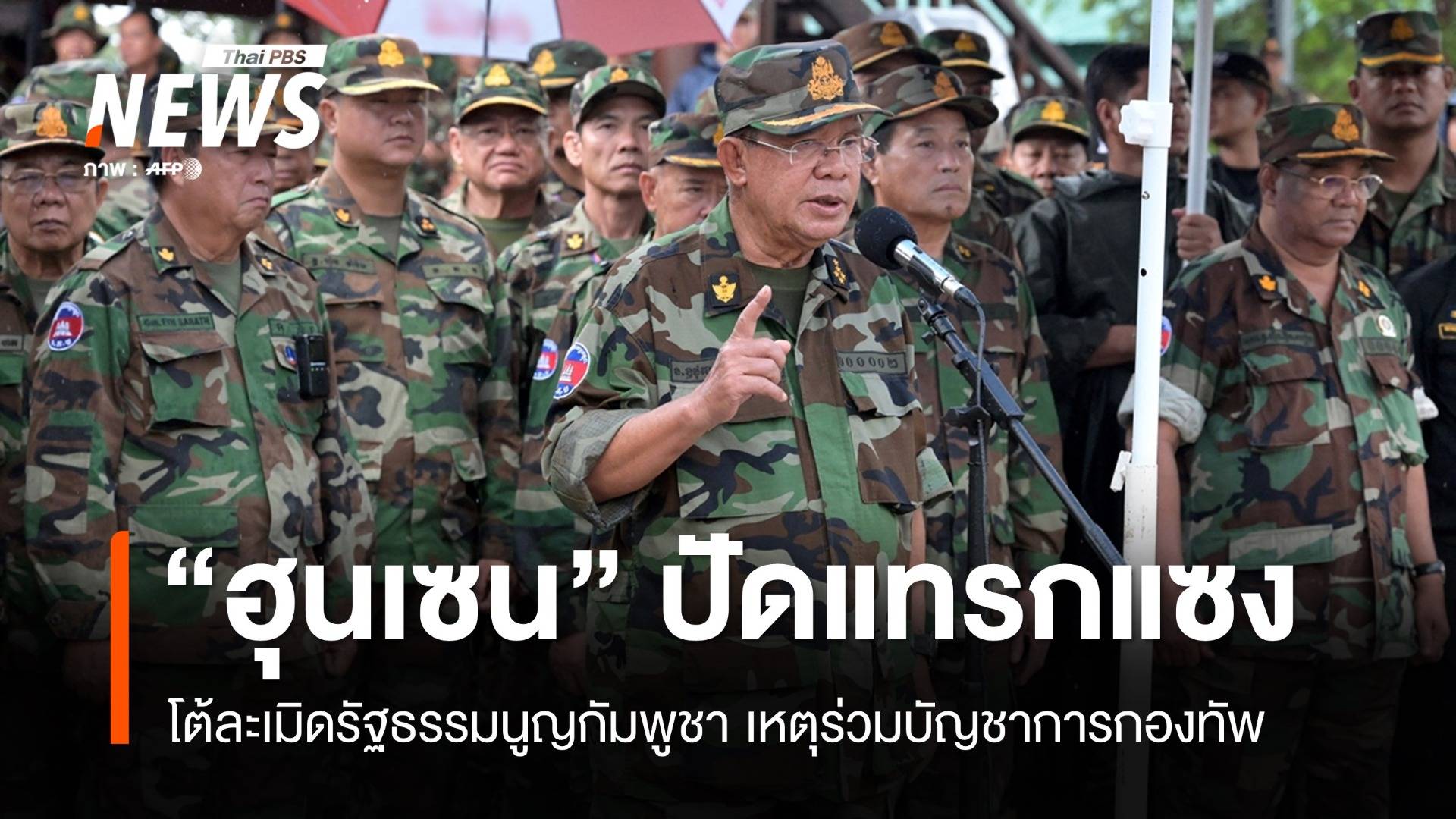 "ฮุน เซน" โต้ละเมิดรัฐธรรมนูญกัมพูชา เหตุบัญชาการกองทัพ