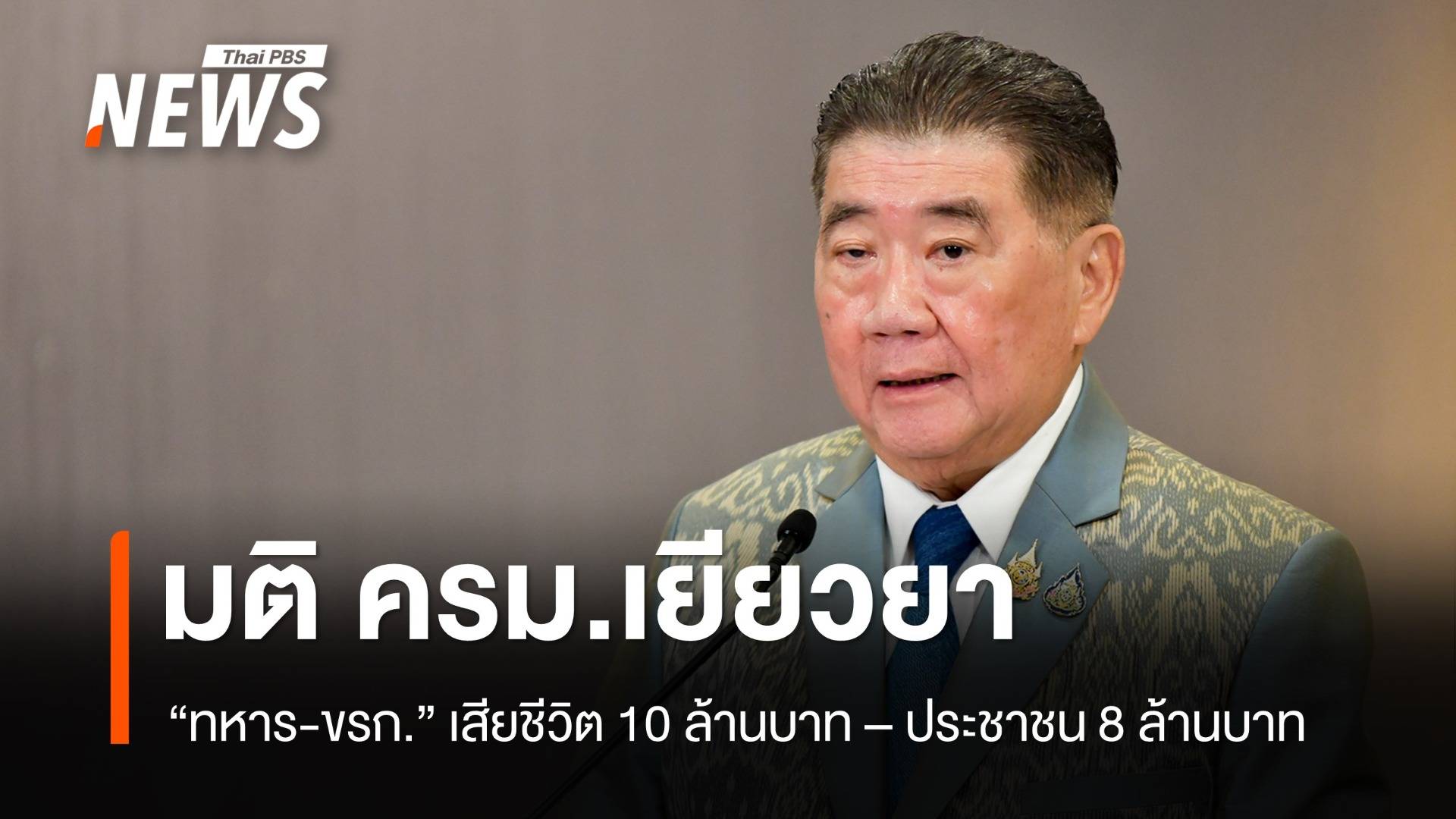 "ภูมิธรรม" แถลง ครม.เคาะเยียวยาผู้เสียชีวิตเหตุชายแดน ให้ "ทหาร-ขรก." 10 ล้าน ปชช. 8 ล้านบาท