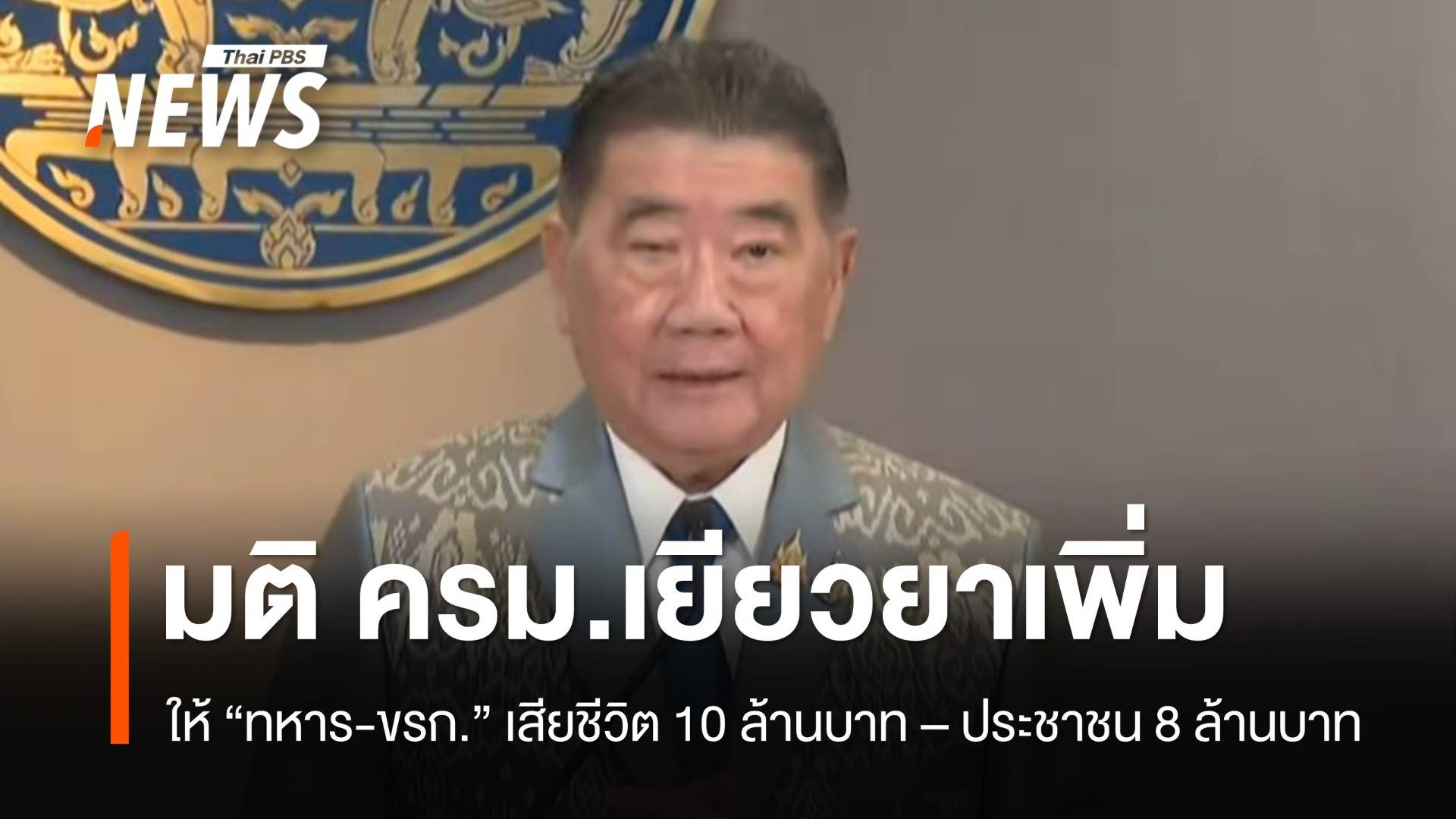 "ภูมิธรรม" แถลง ครม.เคาะเยียวยาผู้เสียชีวิตเหตุชายแดน ให้ "ทหาร-ขรก." 10 ล้าน ปชช. 8 ล้านบาท 