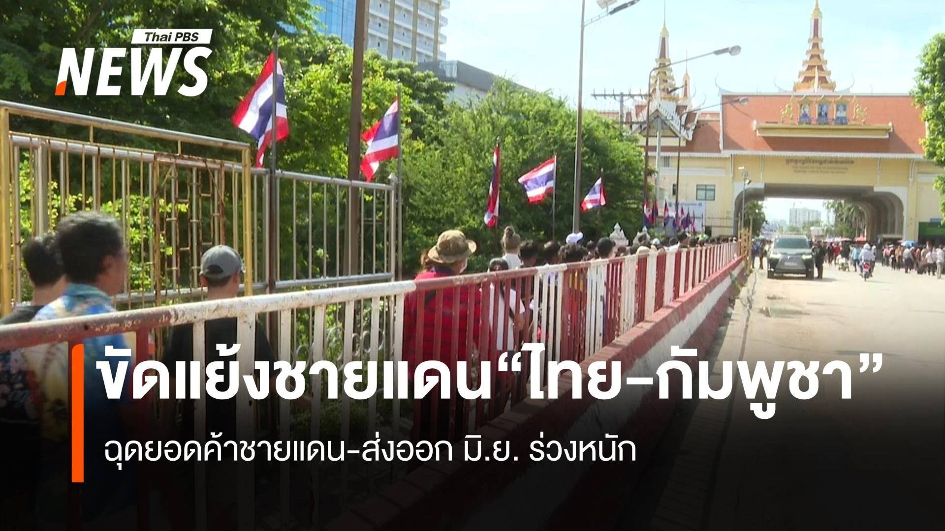 ขัดแย้งไทย-กัมพูชา ฉุดยอดค้าชายแดน-ส่งออกมิ.ย.ร่วงหนัก