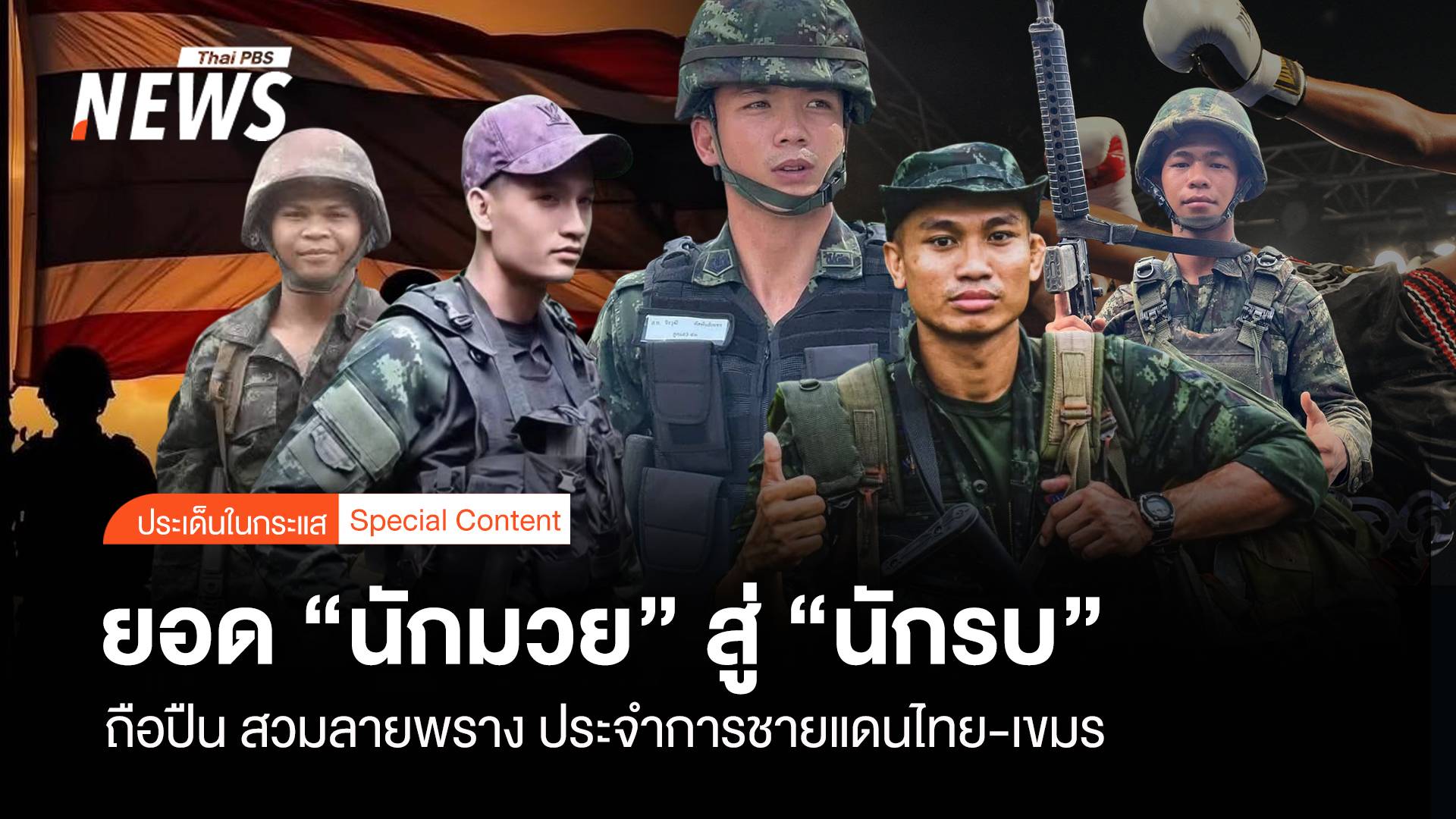 ยอด "นักมวย"สู่ "นักรบ" ถือปืน สวมลายพราง "ชายแดนไทย-เขมร"