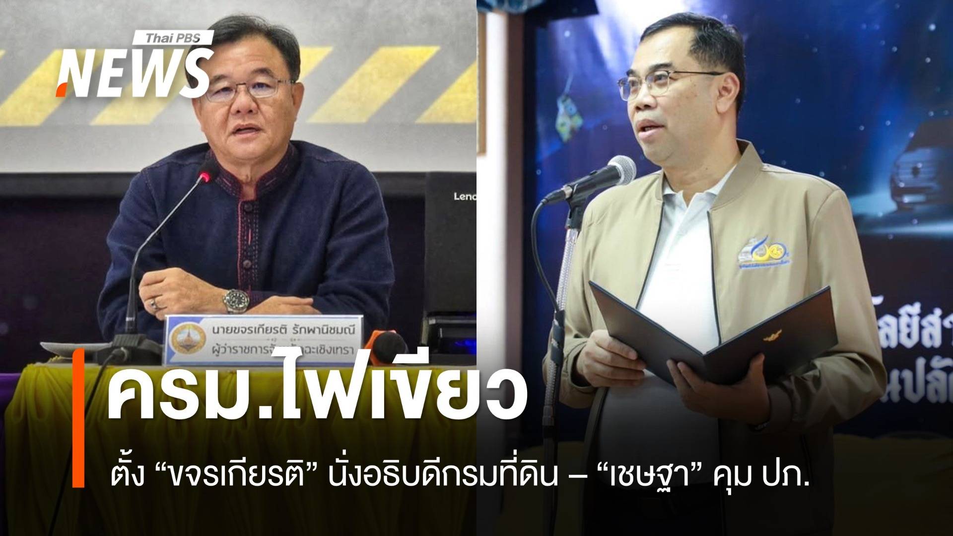 ครม.ไฟเขียว ตั้ง "ขจรเกียรติ" นั่งอธิบดีกรมที่ดิน-"เชษฐา" คุม ปภ.