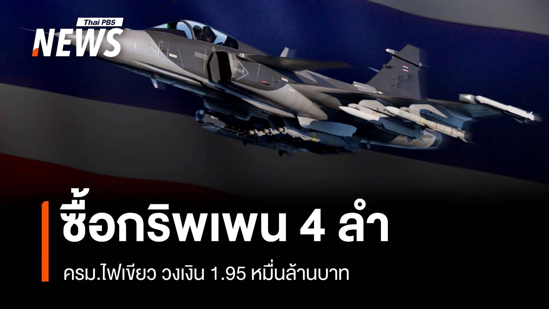 ครม.อนุมัติจัดซื้อกริพเพน 4 ลำ วงเงิน 1.95 หมื่นล้าน