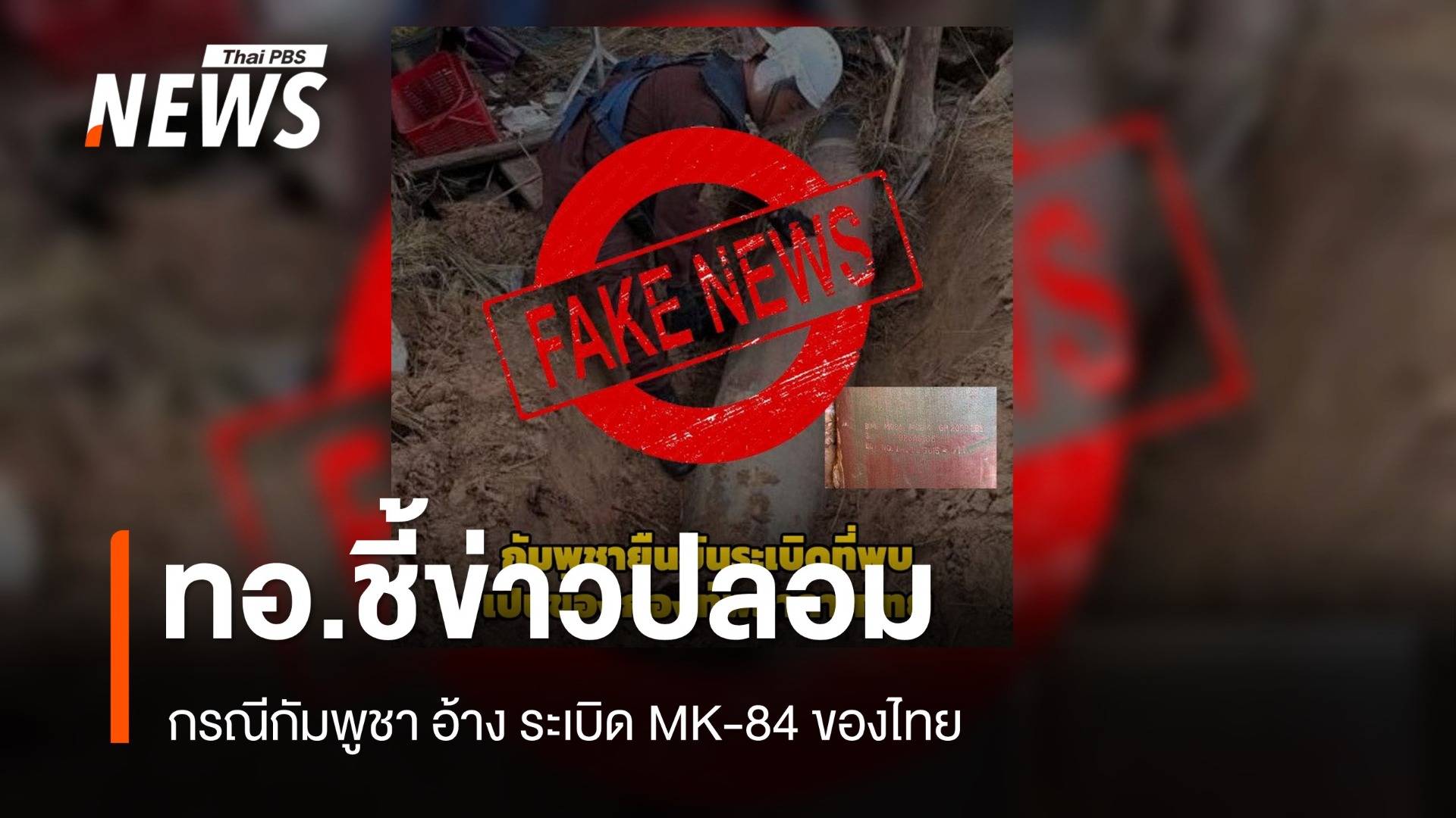 ทอ.ยืนยันข่าวปลอม หลัง กัมพูชาอ้าง ระเบิด MK-84  เป็นของไทย 