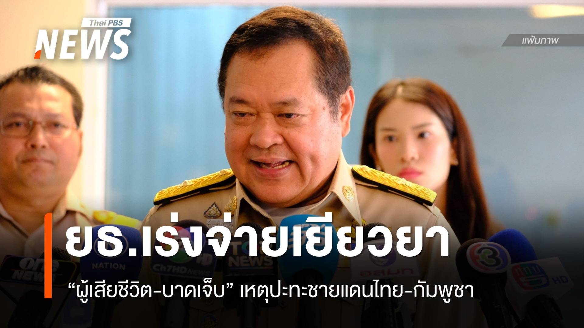 "ยุติธรรม" เยียวยาผู้เสียชีวิต-บาดเจ็บ ชี้เป็นเงินคนละส่วนกับรัฐบาล
