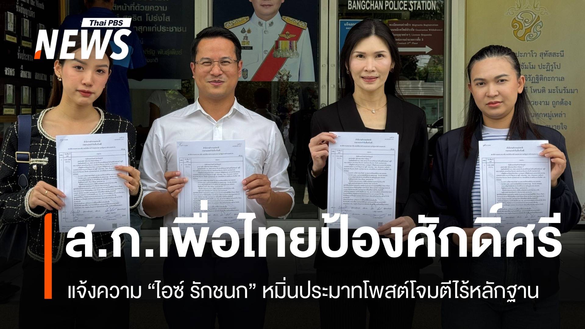 ส.ก.เพื่อไทยแจ้งความ "ไอซ์ รักชนก" หมิ่นประมาทโจมตีไร้หลักฐาน