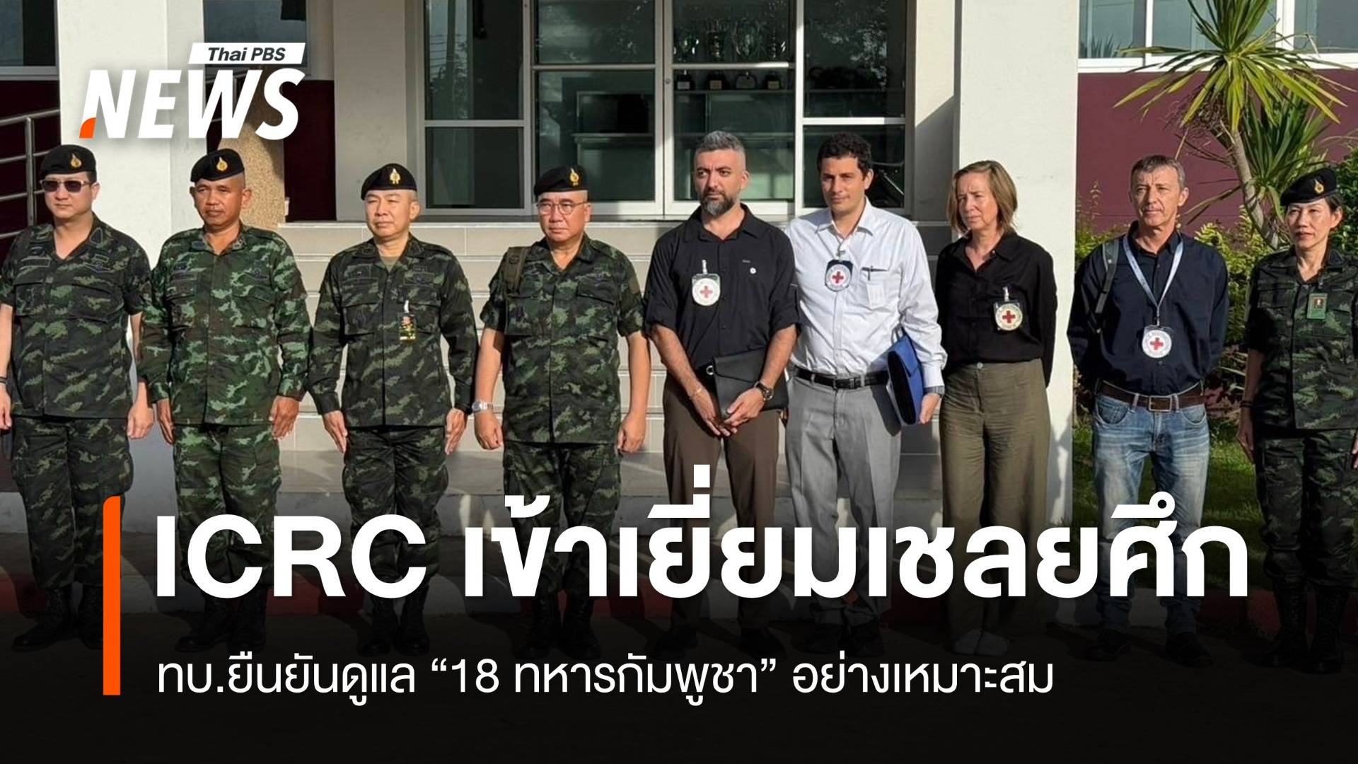 ทบ.เปิดให้ ICRC เข้าเยี่ยม 18 ทหารกัมพูชา ยืนยันดูแลเหมาะสม