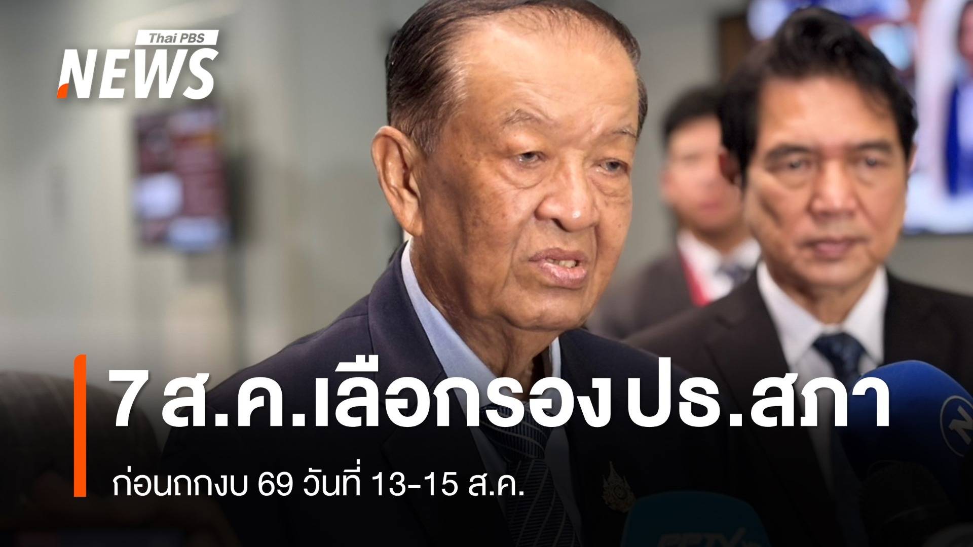 เคาะ 7 ส.ค.เลือกรอง ปธ.สภาคนที่ 1 ก่อนถกงบ 69 วันที่ 13-15 ส.ค.